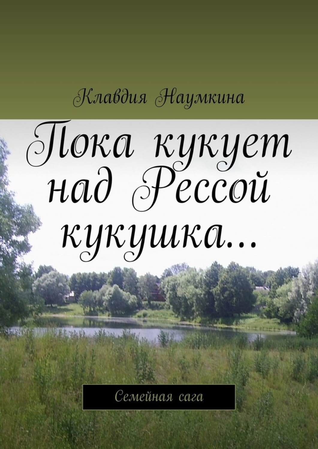 Семейные саги. Семейные саги книги. Русская сага книги. Семейные саги книги русские. Русская семейная сага книги.