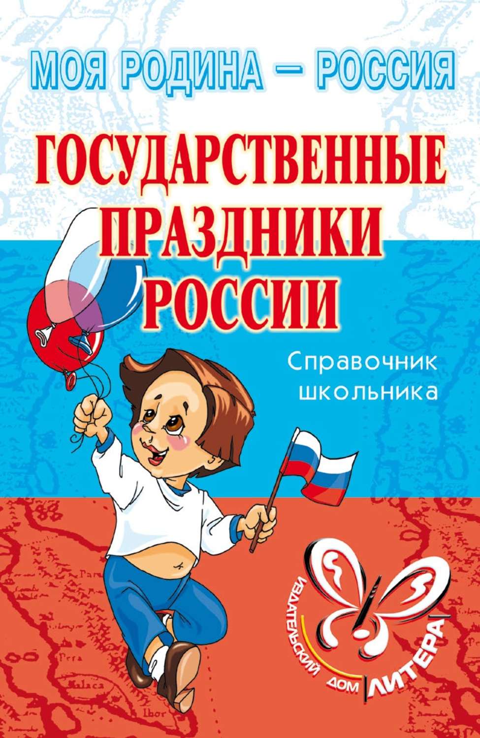 Государственные праздники. Синова, Ирина Владимировна государственные праздники России. Государственные праздники России и. в. Синова книга. Государственные праздники России. Справочник школьника. Государственные праздники Росси.