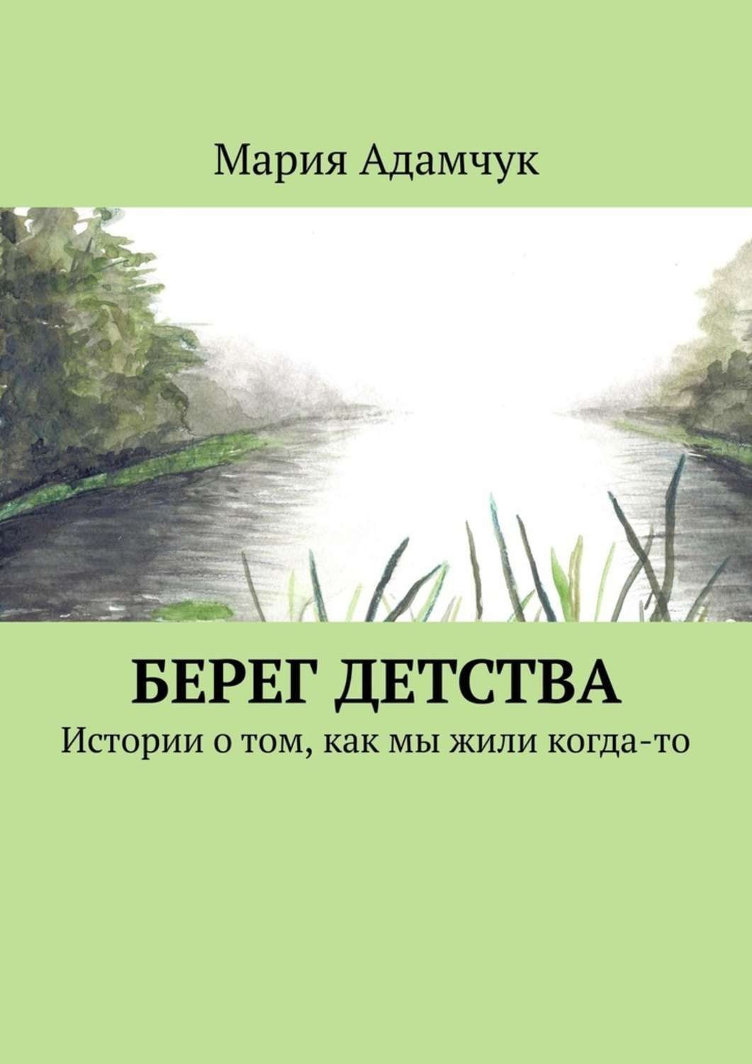 Книга истории из детства. Берег детства. Берега детства книга. На том берегу книга. Берег книга.