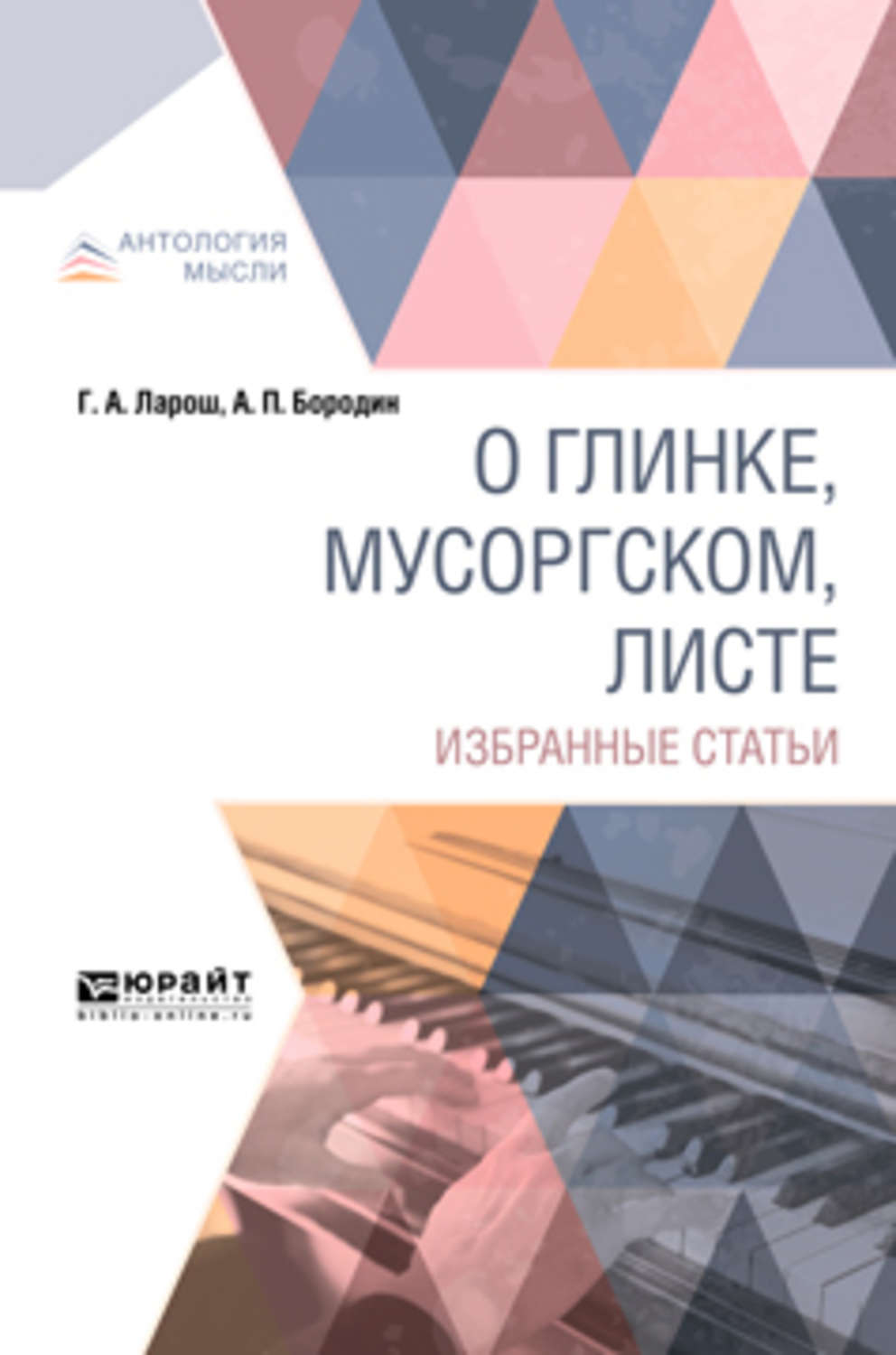 Избранные публикации. Герман Августович Ларош. Ларош критик. Герман Ларош друг Чайковского. Ларош Герман Августович Википедия.