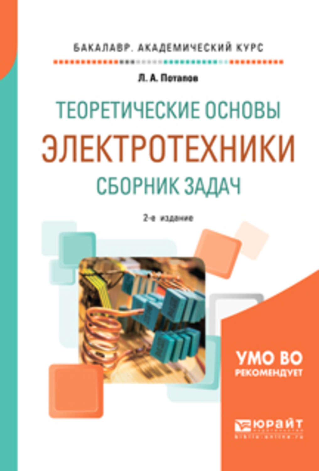 Теоретические основы. Потапов л а теоретические основы электротехники сборник задач. Электротехника сборник заданий. Теоретические основы электротехники. Электрические цепи Юрайт 2020. Основы электротехники учебник Ярочкина.