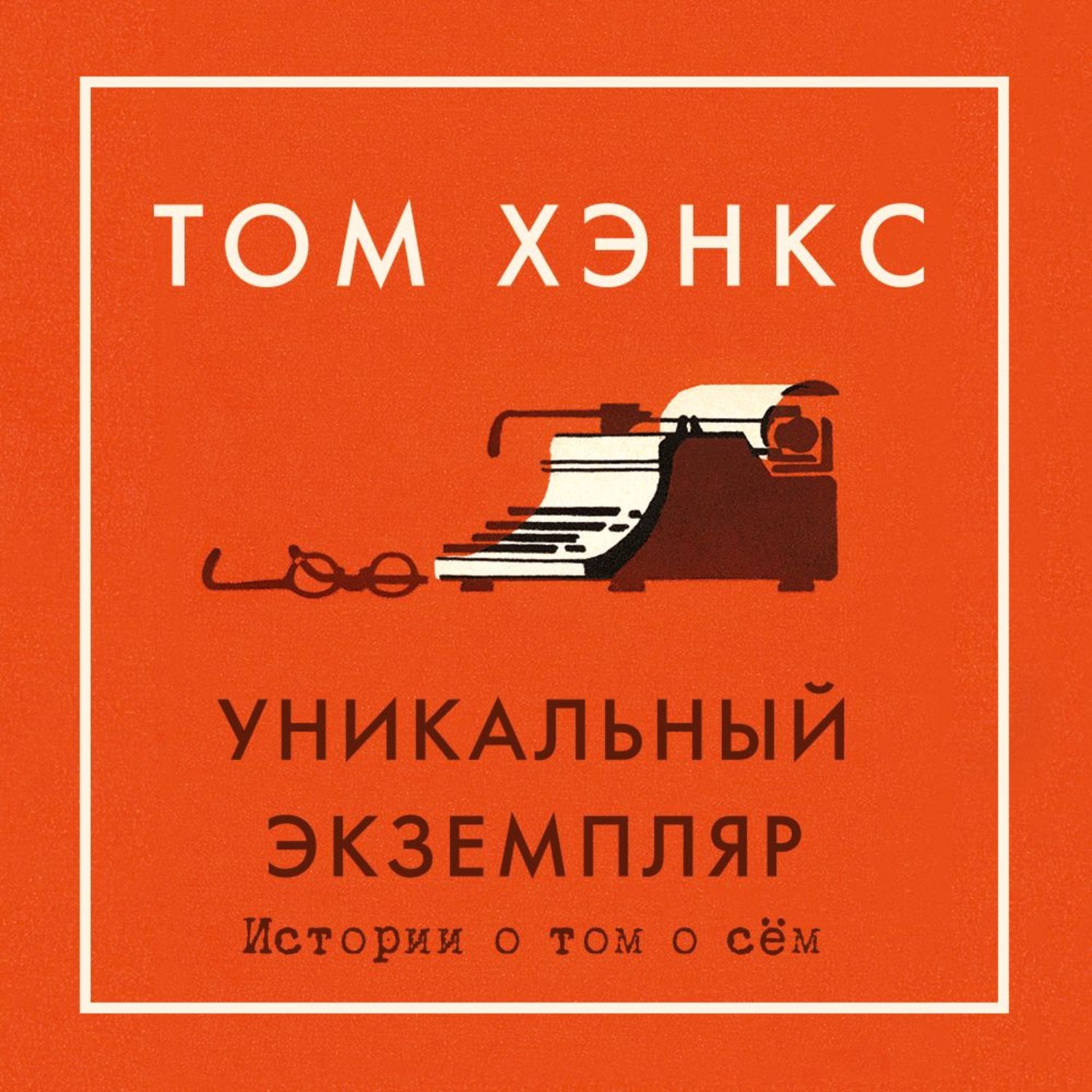 Том Хэнкс, Уникальный экземпляр: Истории о том о сём – слушать онлайн  бесплатно или скачать аудиокнигу в mp3 (МП3), издательство Азбука-Аттикус