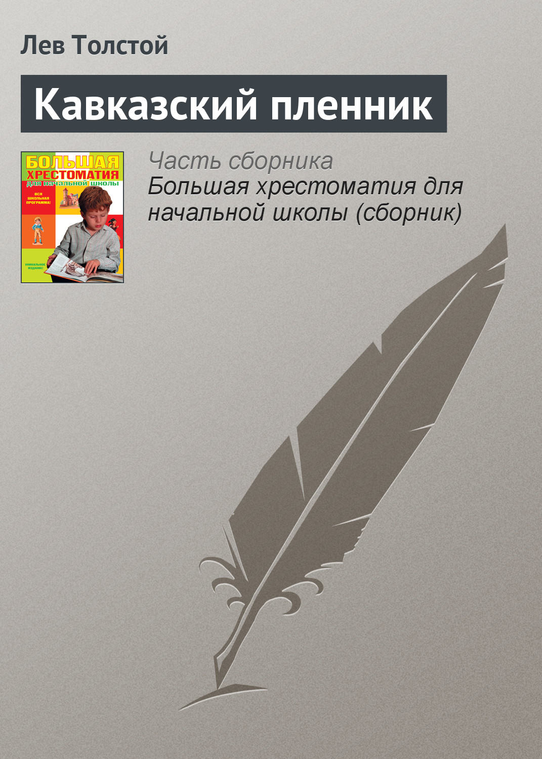 Лев Толстой книга Кавказский пленник – скачать fb2, epub, pdf бесплатно –  Альдебаран, серия Русская литература XIX века