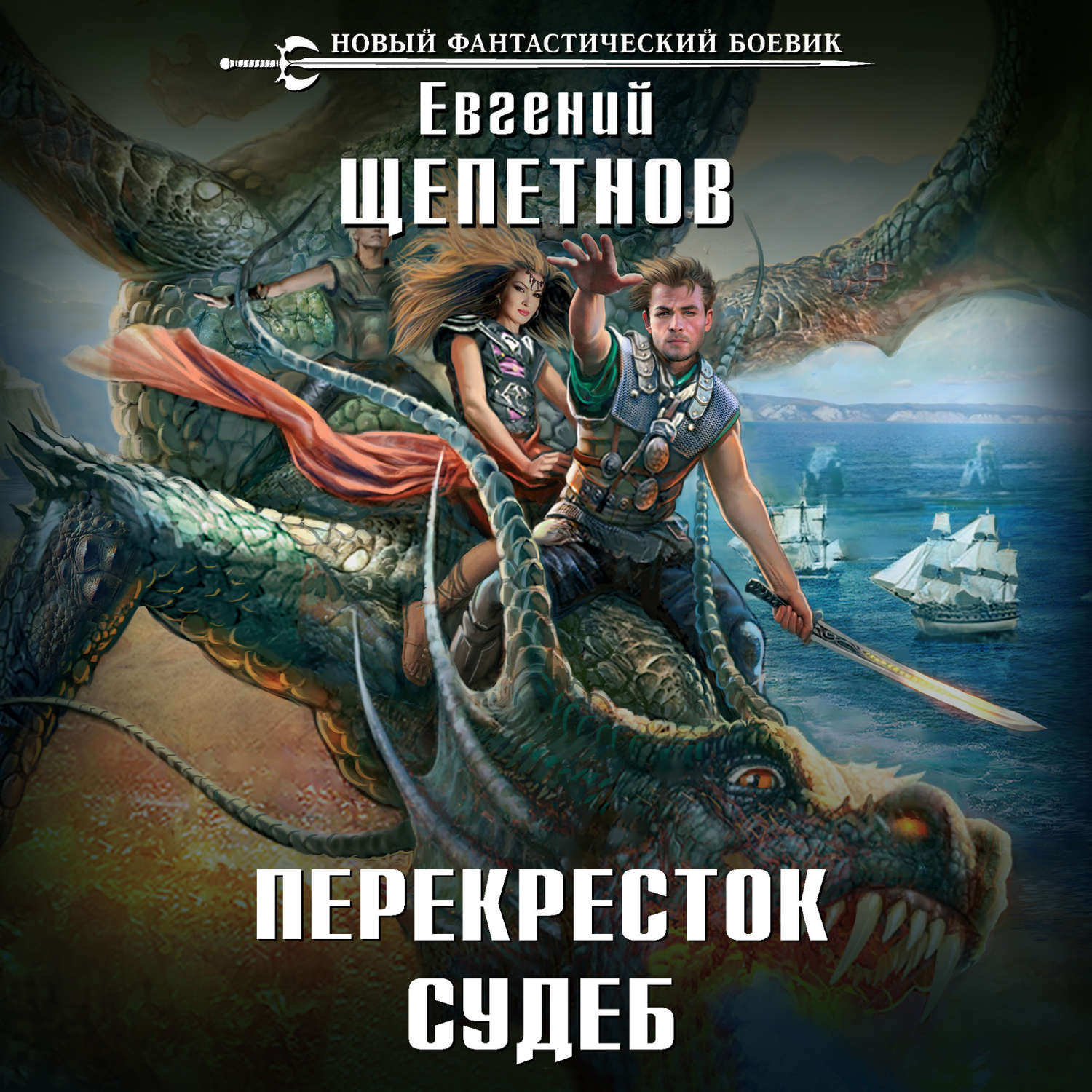 Евгений Щепетнов, Перекресток судеб – слушать онлайн бесплатно или скачать  аудиокнигу в mp3 (МП3), издательство ЛитРес: чтец