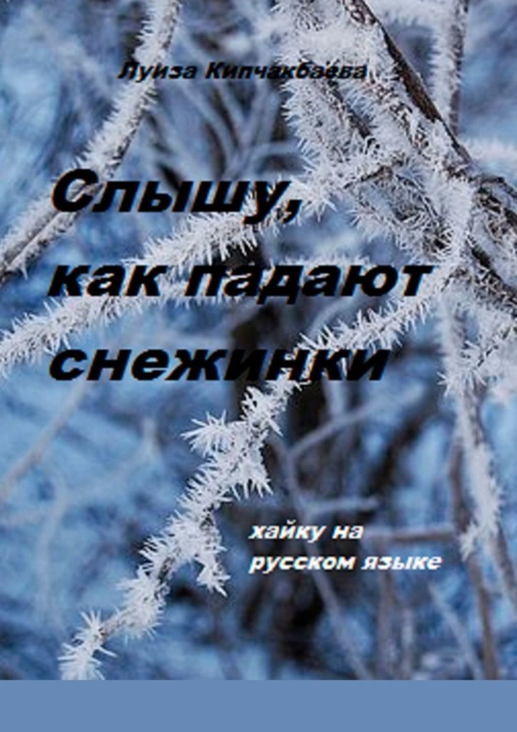 Стих про снежинку