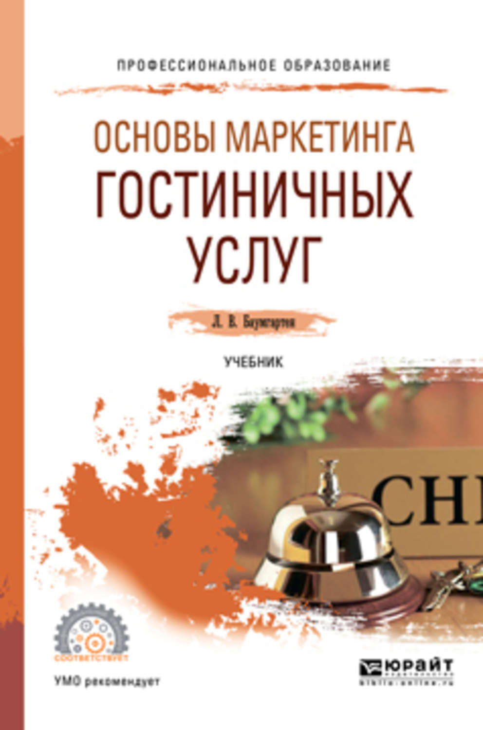 Основы услуги. Маркетинг гостиничных услуг. Основы маркетинга гостиничных услуг. Маркетинг услуг учебник. Гостиничный маркетинг учебник.