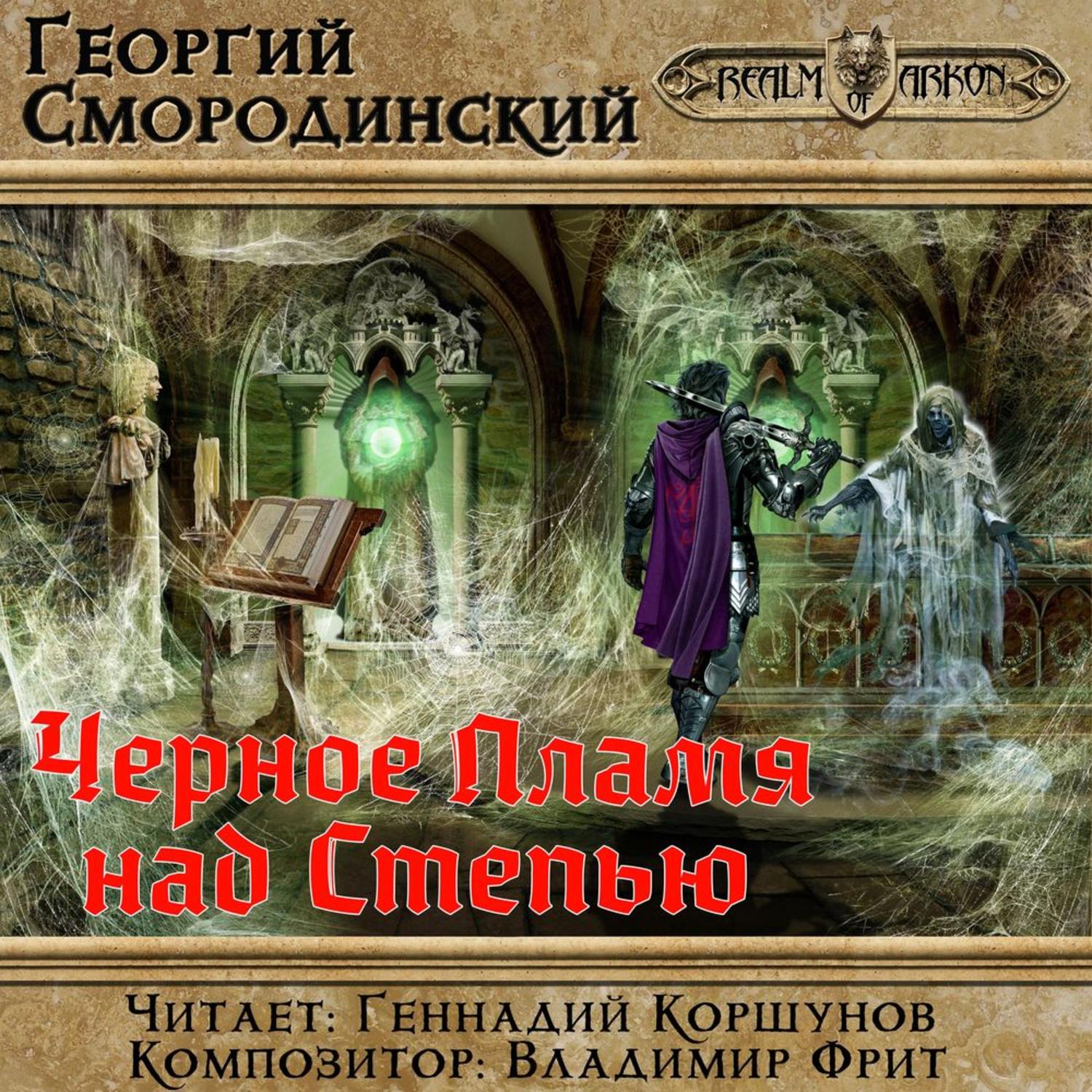 Аудиокниги семнадцатое обновление 3. Чёрное пламя над степью. Смородинский.