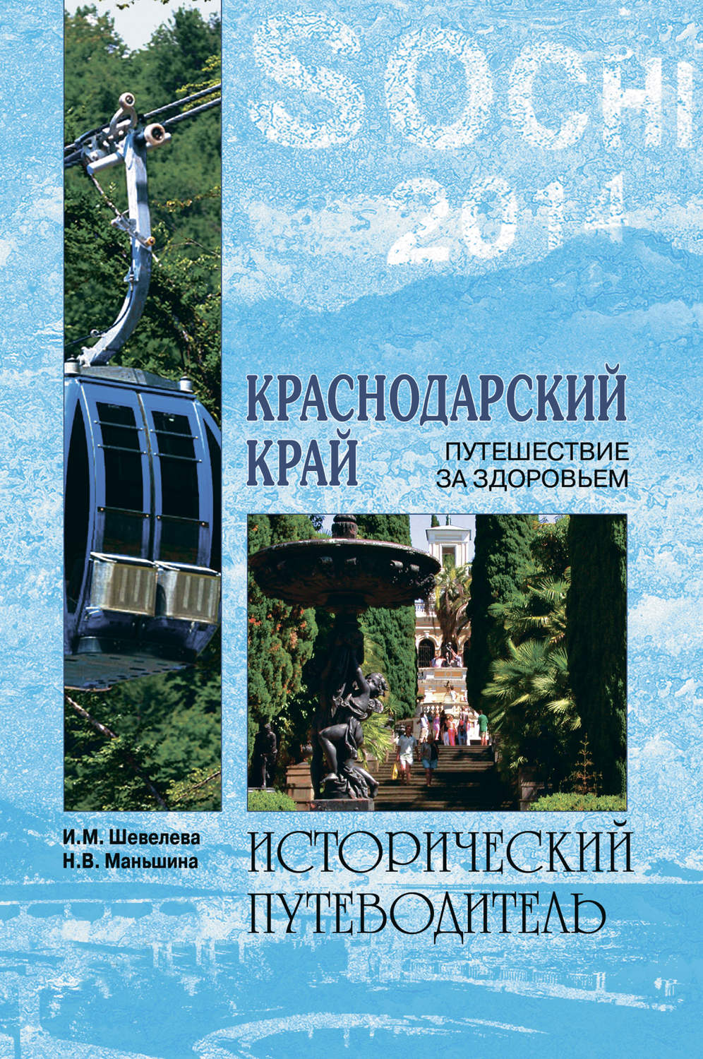 Книги краснодарского. Книга Шевелева и.м. «Краснодарский край. Путешествие за здоровьем». Книга Краснодарский край путешествие за здоровьем. Книги о Краснодаре. Книги о Краснодарском крае.