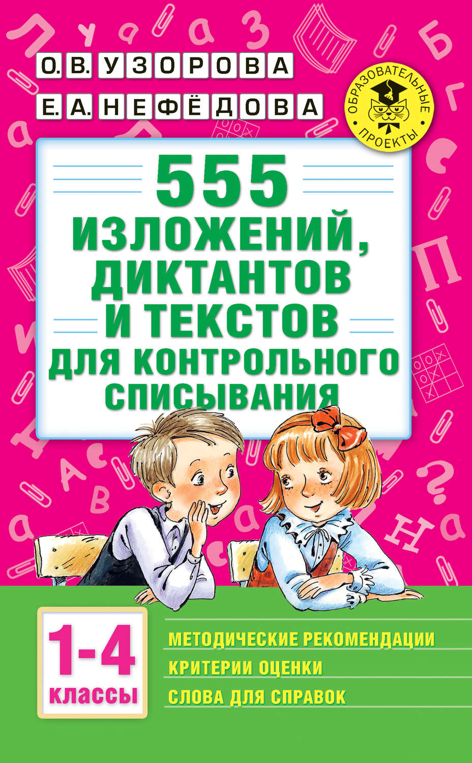 О. В. Узорова книга 555 изложений, диктантов и текстов для контрольного  списывания с методическими рекомендациями, критериями оценки, словами для  справок. 1–4 классы – скачать fb2, epub, pdf бесплатно – Альдебаран, серия  Академия начального образования