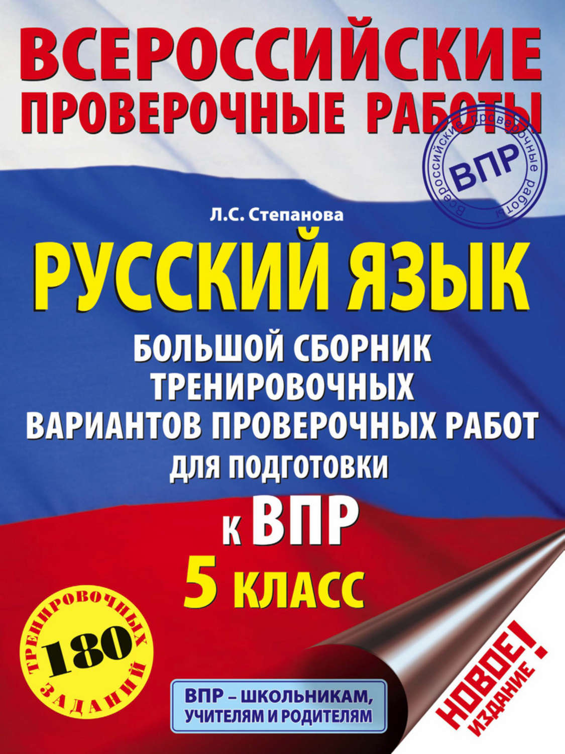 Л. С. Степанова, книга Русский язык. Большой сборник тренировочных  вариантов проверочных работ для подготовки к ВПР. 5 класс – скачать в pdf –  Альдебаран, серия Всероссийские проверочные работы