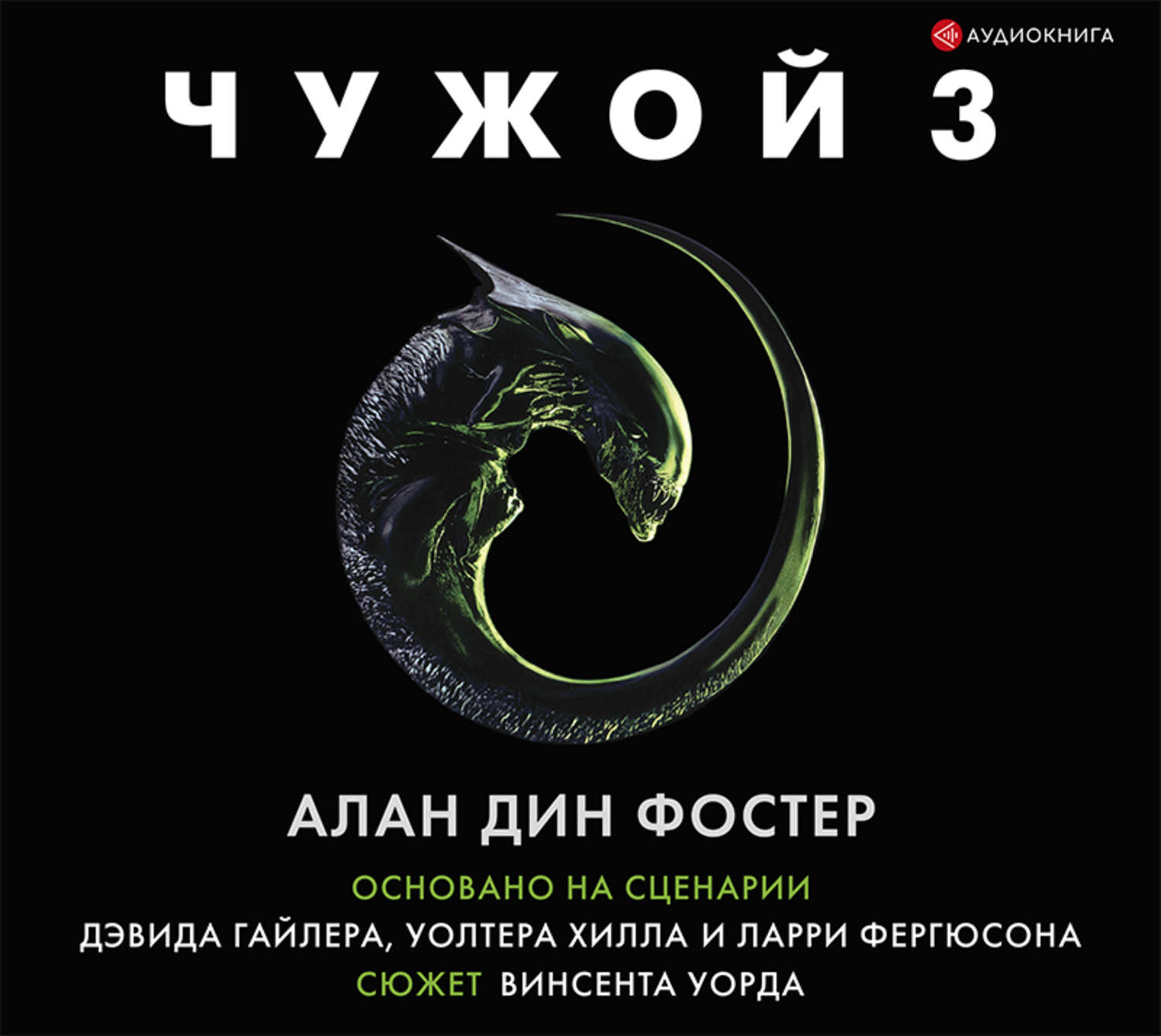 Чужой аудиокнига слушать. Чужой 3 Алан Дин Фостер книга. Чужой книга Алан Дин. Чужой официальная новеллизация. Чужой Алан Фостер.