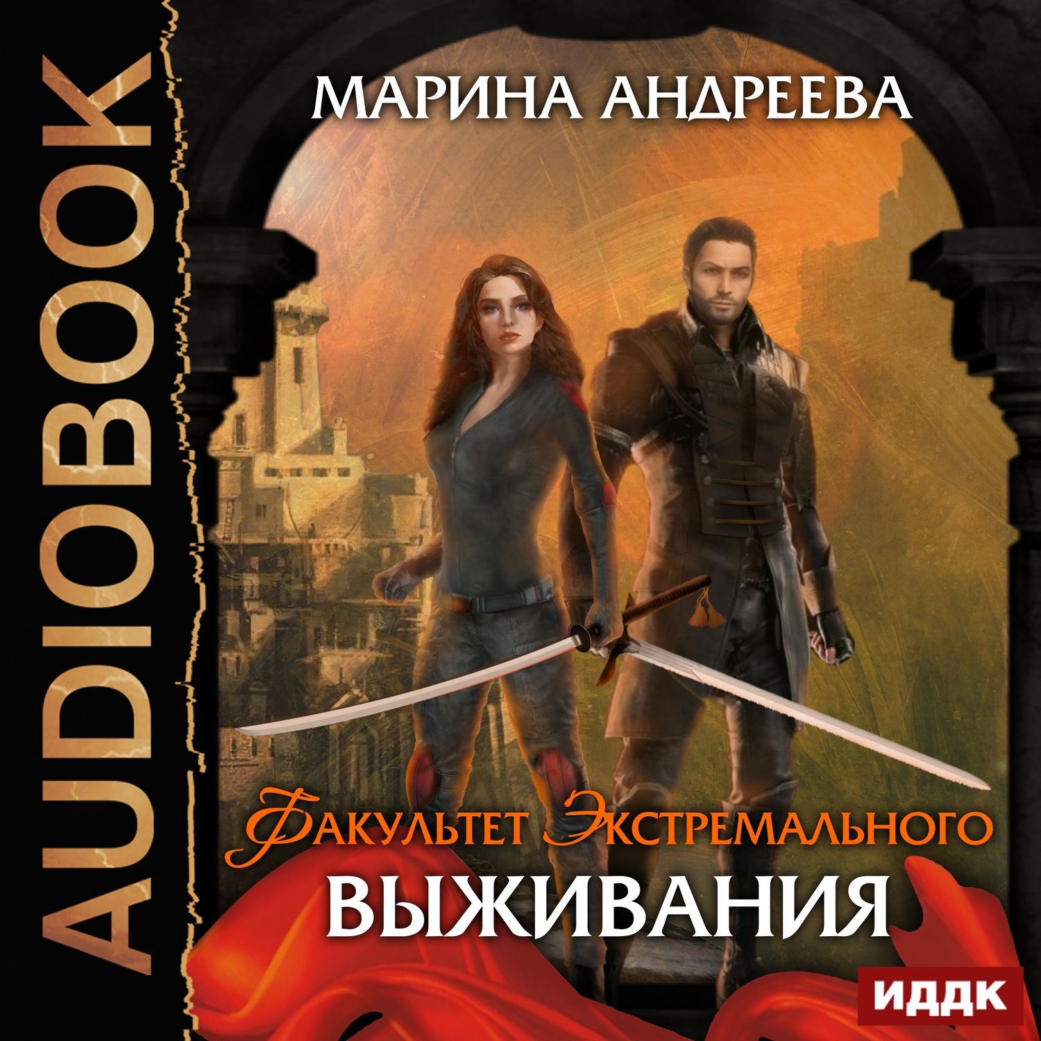 Книгу факультет. Марина Андреева "Факультет экстремального выживания". Факультет экстремального выживания - Марина Андреева аудиокнига. Факультет выживших аудиокнига. Андреева Марина все книги.