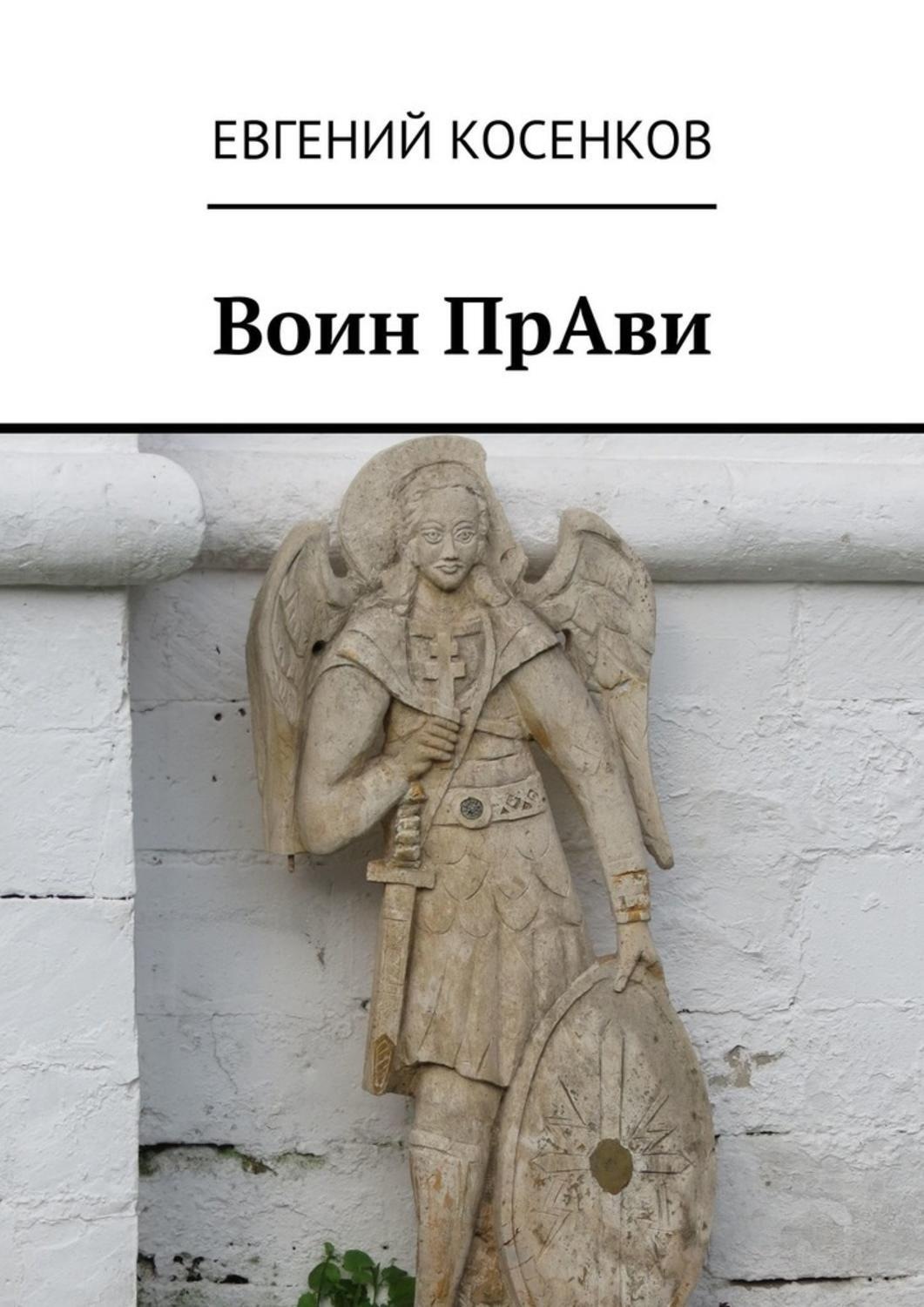 Книга воин. Боги прави. Косенков а. 