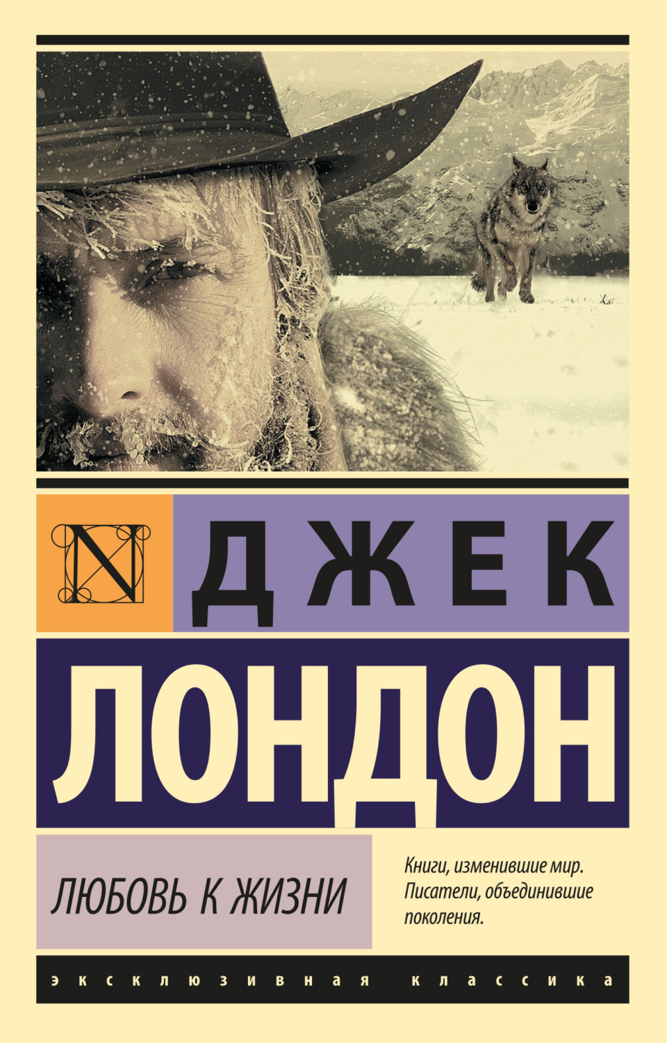 Джек Лондон книга Любовь к жизни (сборник) – скачать fb2, epub, pdf  бесплатно – Альдебаран, серия Эксклюзивная классика (АСТ)