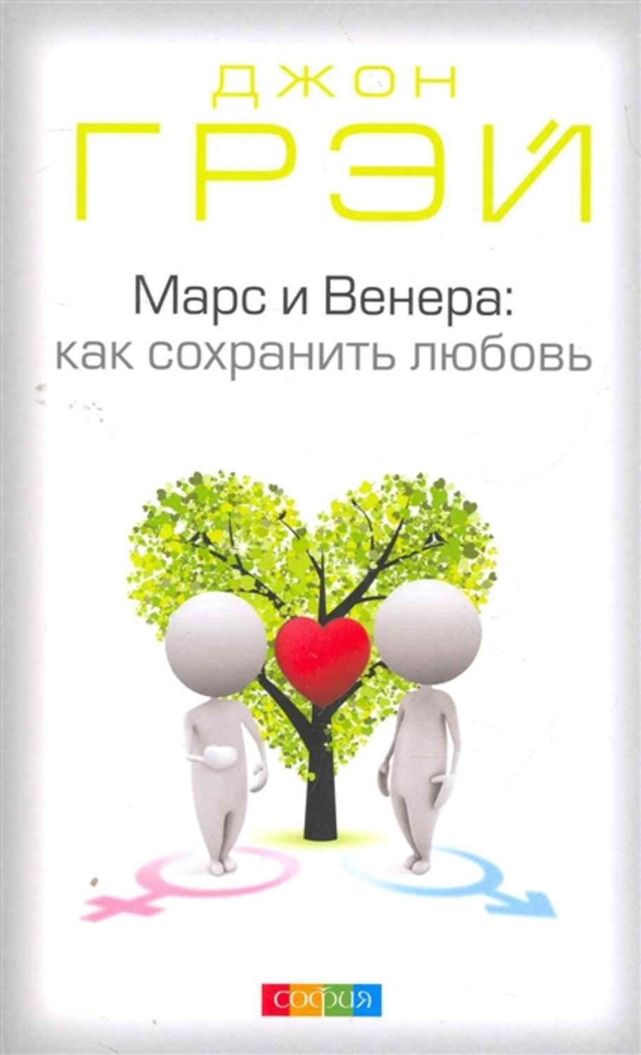 Джон Грэй книга Марс и Венера. Как сохранить любовь – скачать fb2, epub ...