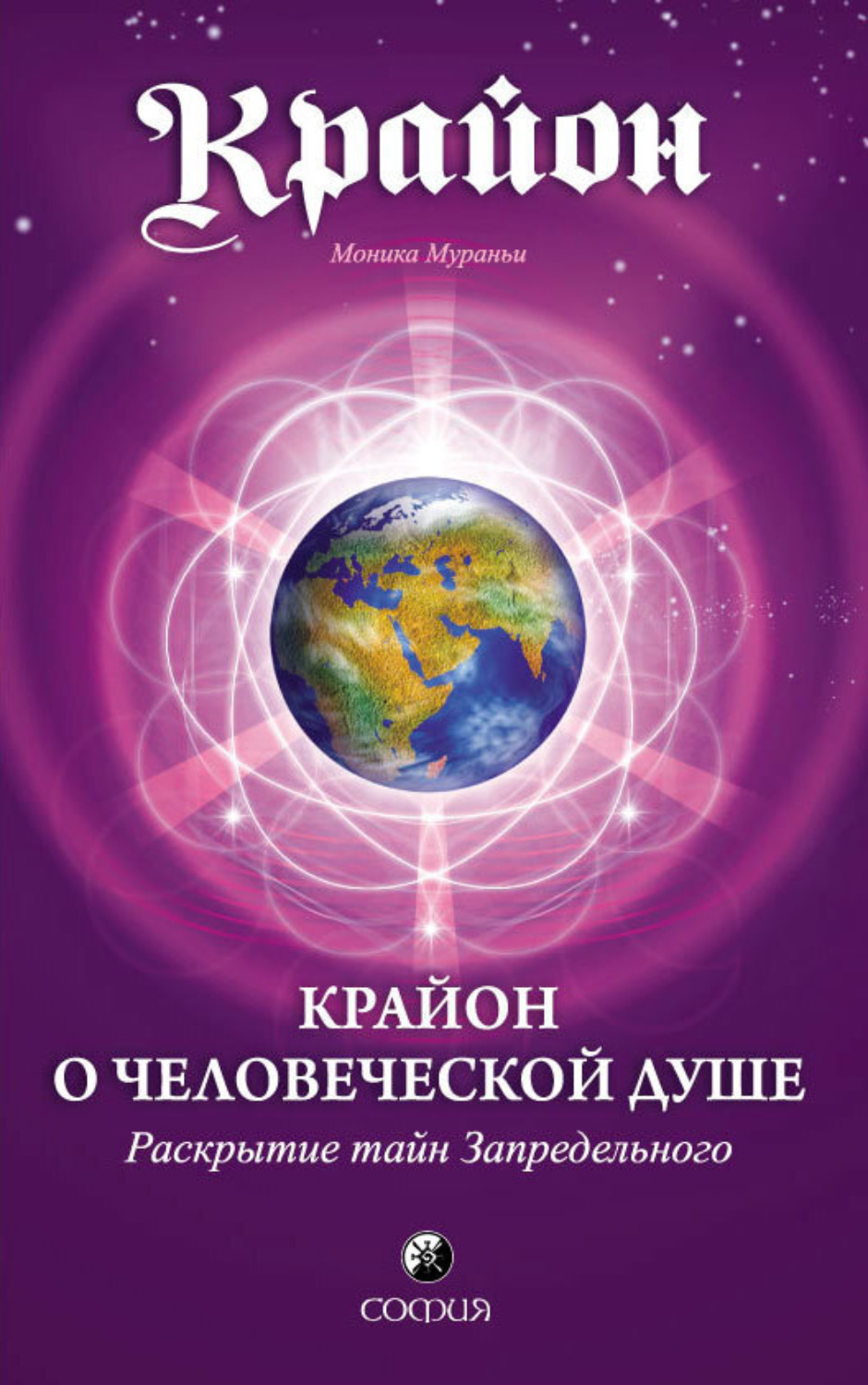 Крайон путешествие. Крайон. Книги Крайона. Эзотерические книги. Крайон души.