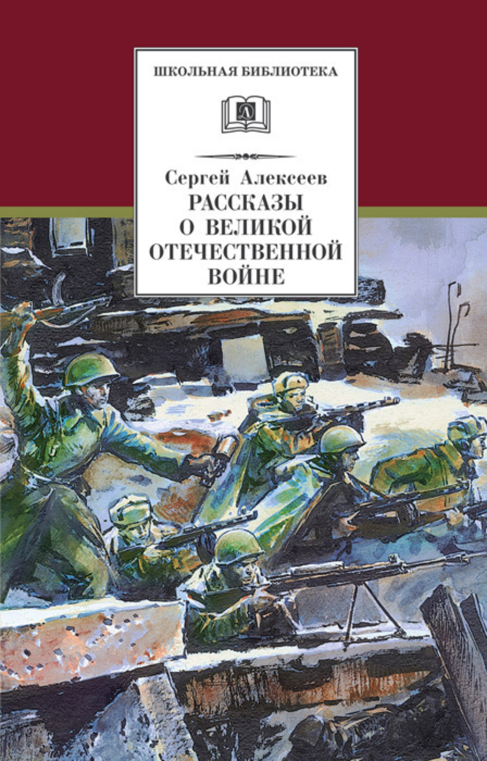 Сергей Алексеев книга Рассказы о Великой Отечественной войне – скачать fb2,  epub, pdf бесплатно – Альдебаран, серия Школьная библиотека (Детская  литература)