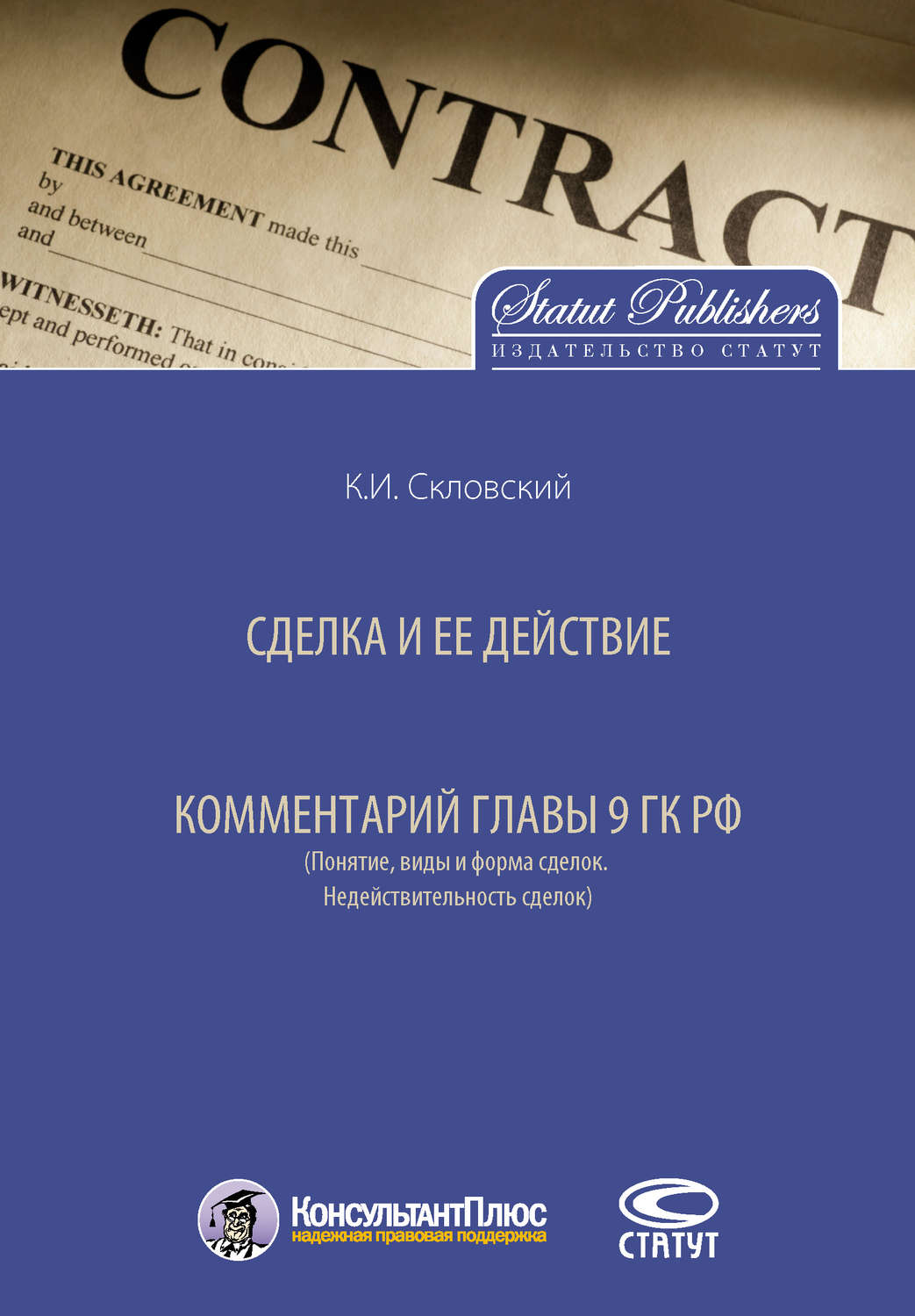 Сделка и ее действие. Комментарий главы 9 ГК РФ (Понятие, виды и форма сделок. Недействительность сделок), К. И. Скловский – скачать книгу fb2, epub, pdf на ЛитРес