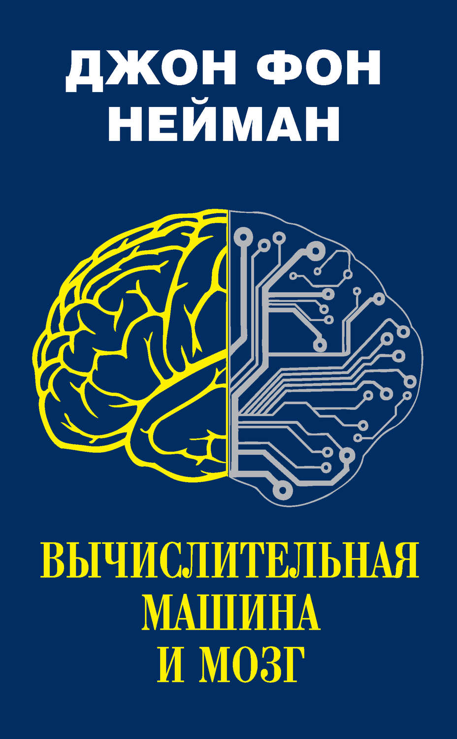 Джон фон Нейман книга Вычислительная машина и мозг – скачать fb2, epub, pdf  бесплатно – Альдебаран, серия Наука: открытия и первооткрыватели