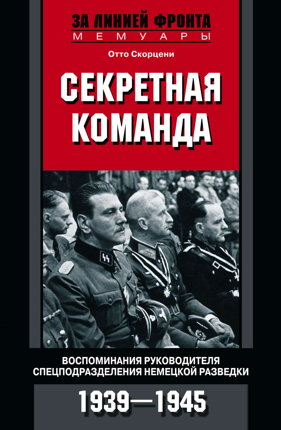 Товарищи до конца воспоминания командиров панцер гренадерского полка дер фюрер 1938 1945