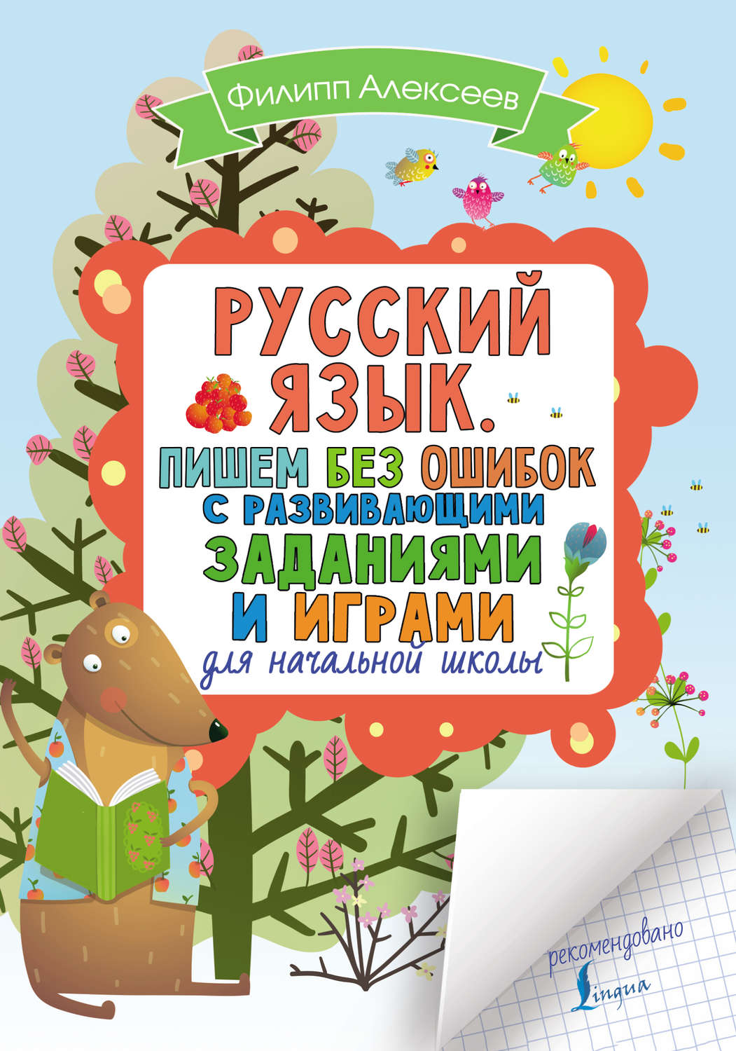 Ф. С. Алексеев, книга Русский язык. Пишем без ошибок с развивающими  заданиями и играми – скачать в pdf – Альдебаран, серия Русский язык в  развивающих заданиях и играх