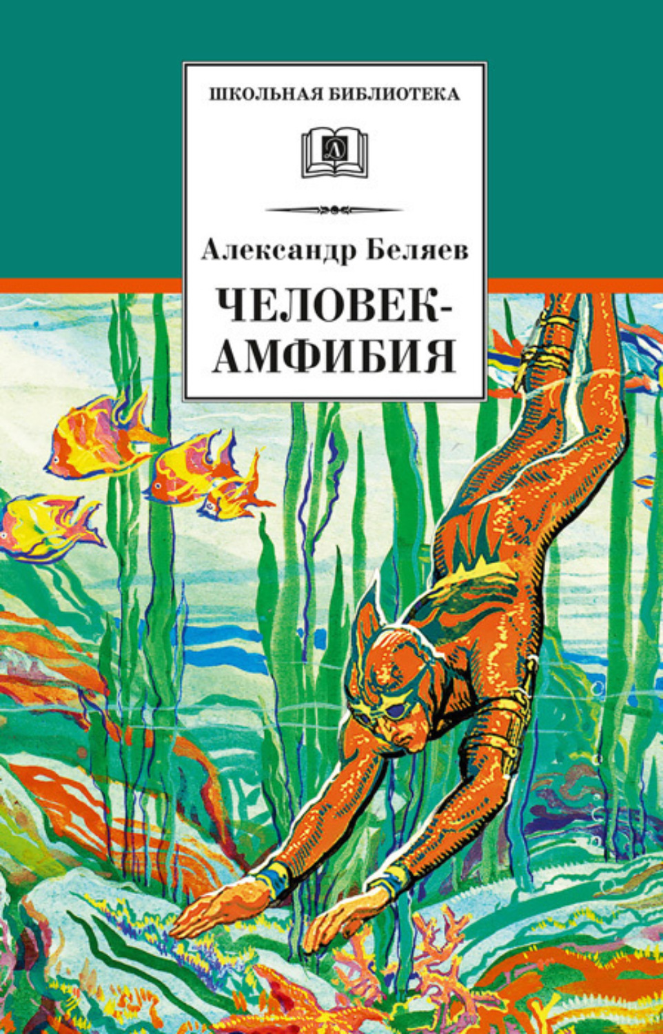 Александр Беляев книга Человек-амфибия – скачать fb2, epub, pdf бесплатно –  Альдебаран, серия Школьная библиотека (Детская литература)