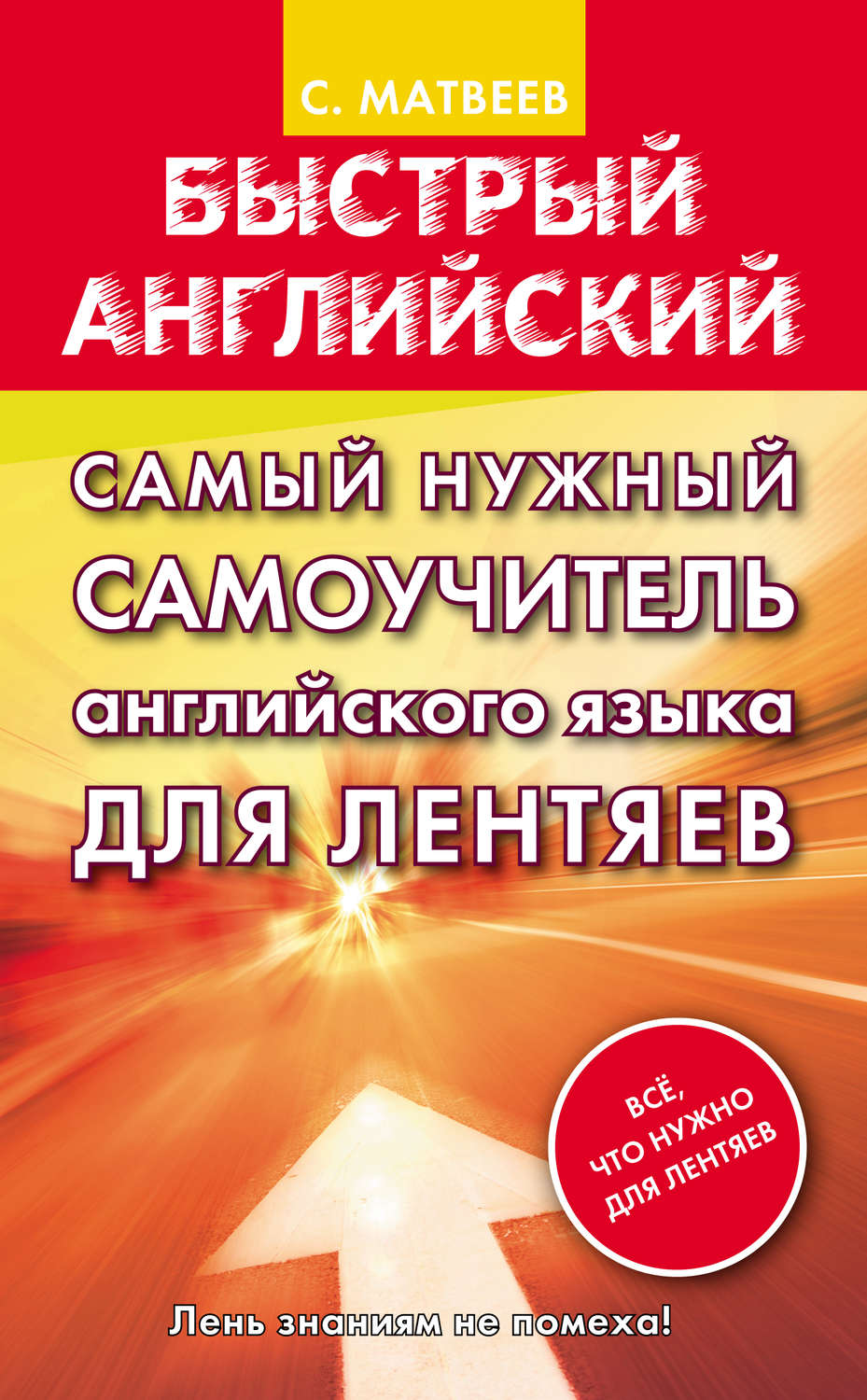 С. А. Матвеев, книга Самый нужный самоучитель английского языка для ...