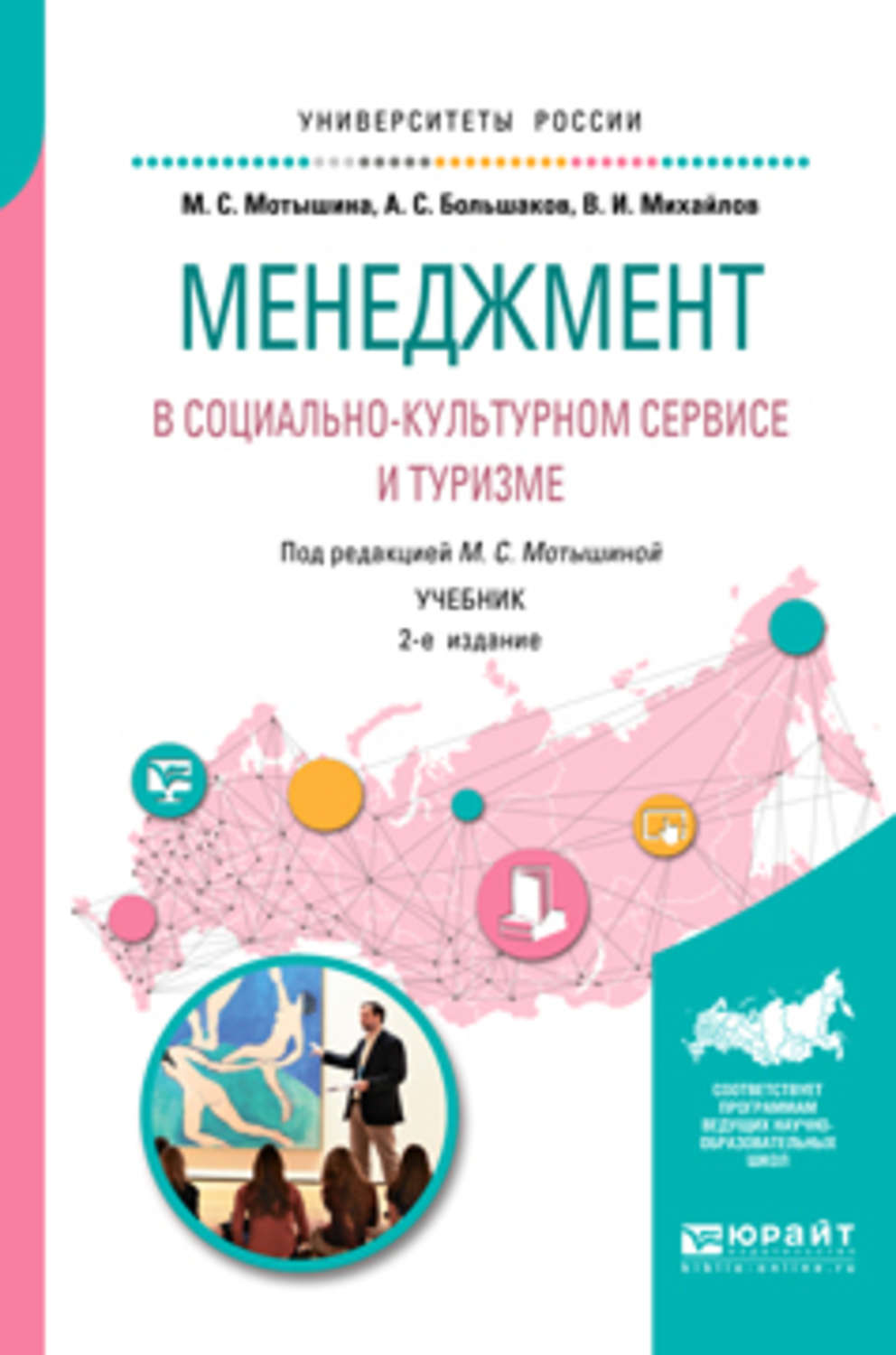 Социально культурный сервис и туризм. Менеджмент в социально-культурном сервисе и туризме. Менеджмент в туризме учебник. Учебники по культурному туризму. Книги менеджмент туризма.