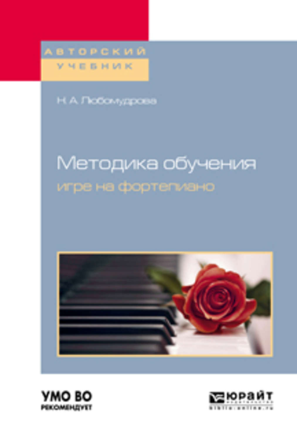 Отзывы о книге «Методика обучения игре на фортепиано. Учебное пособие для  вузов», рецензии на книгу Наталии Андреевны Любомудровой, рейтинг в  библиотеке Литрес