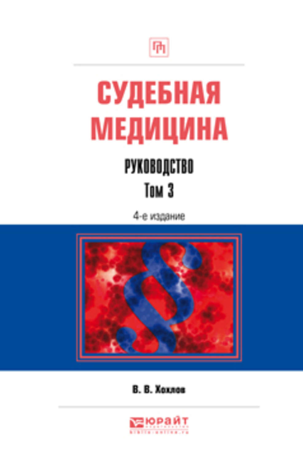 Медицинские практические пособия. В.В. Хохлов судебная медицина. Судебная медицина книга. Хохлов судебно-медицинская экспертиза.