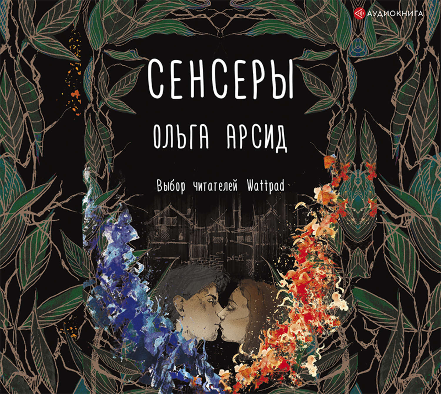 Аудиокниги ольги. Сенсоры Ольга Арсид. Трилогия Сенсеры Ольга Арсид. Книга сенсоры Ольга Арсид. Сенсеры Автор книги: Ольга Арсид.