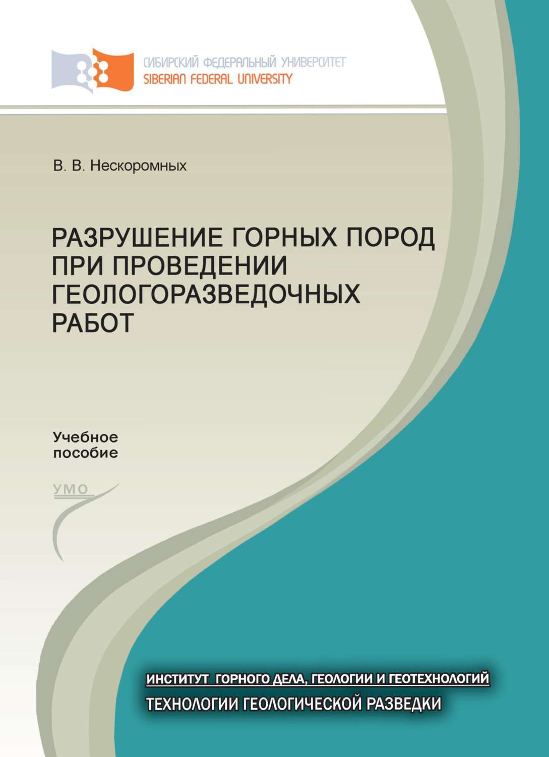 Методы разрушения горных пород и способы бурения скважин