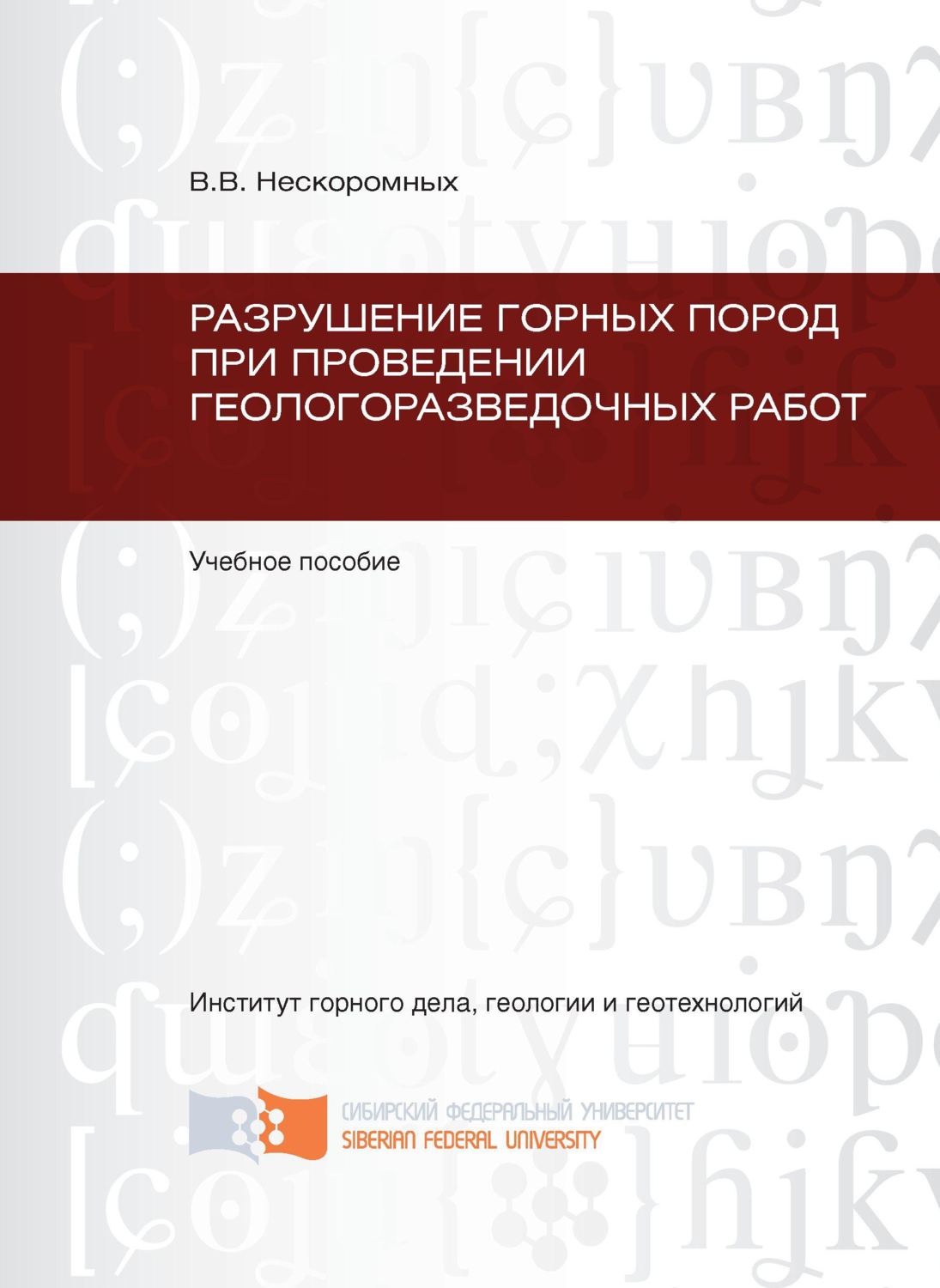 Методы разрушения горных пород и способы бурения скважин