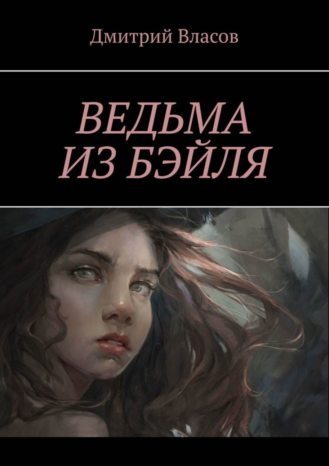 Ведьмы автор. Книги про ведьм. Ведьма из книга. Год ведьмы книга. Ведунья книга.