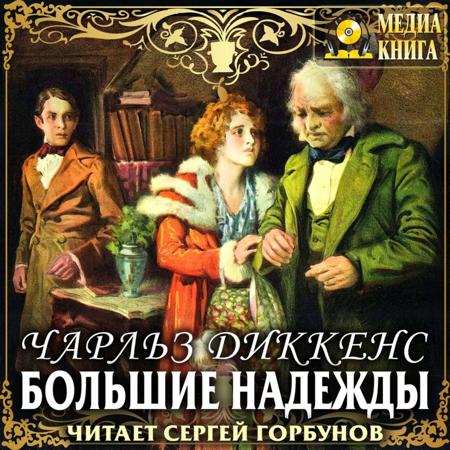 Все аудиокниги диккенса. Диккенс большие надежды аудиокнига. Большие надежды картина.
