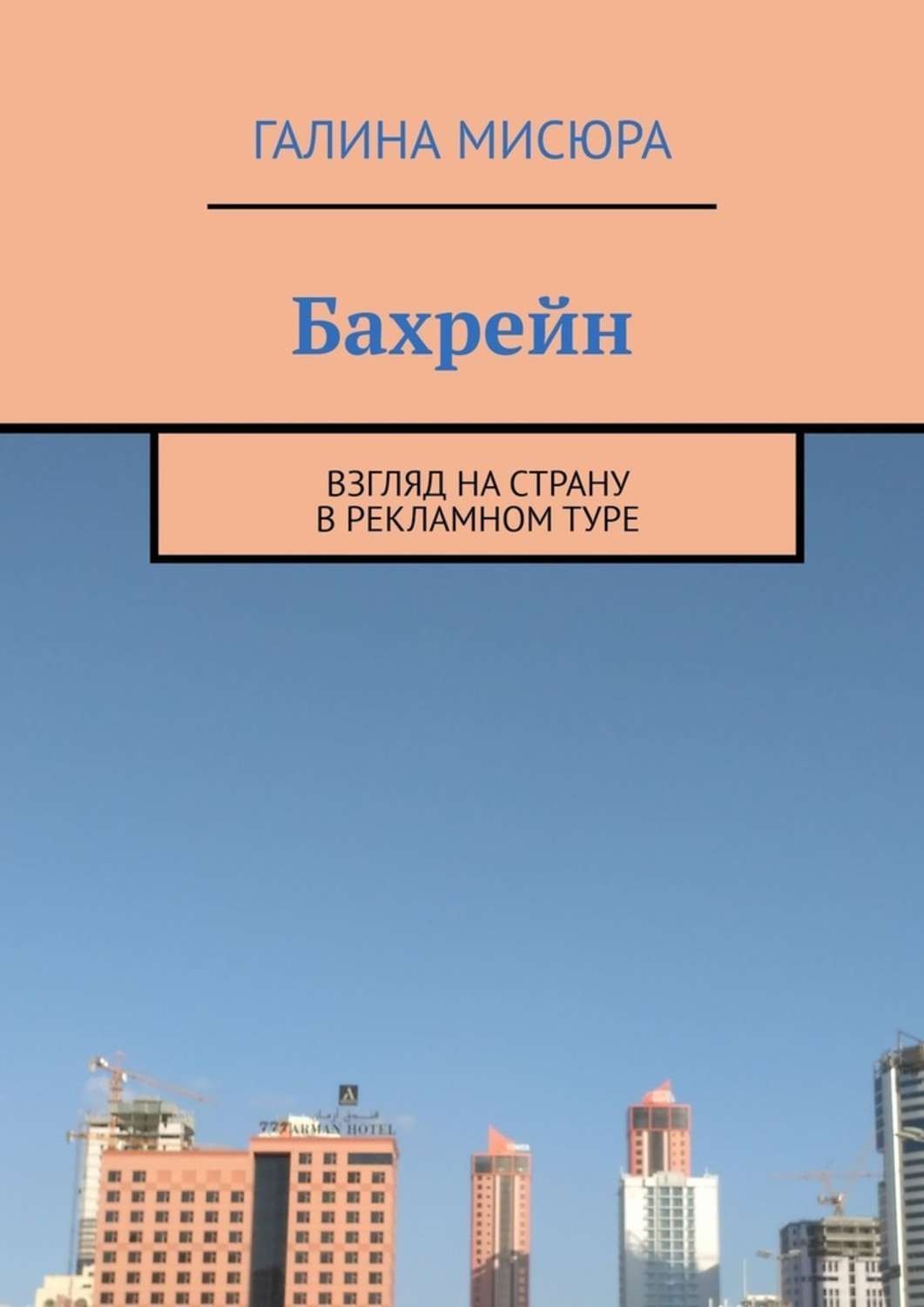 Взгляд на страну. Бахрейн книга.