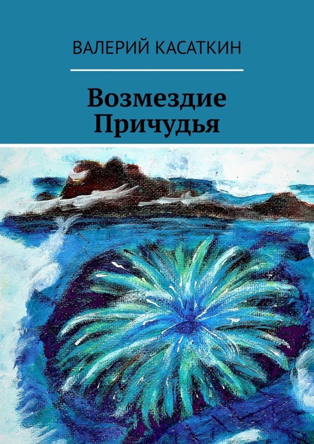 Повесть возмездие. Касаткин Валерий. Олег Курбаков книга Возмездие. Писатель Валерий Касаткин фото. Повесть Возмездие краткое содержание.