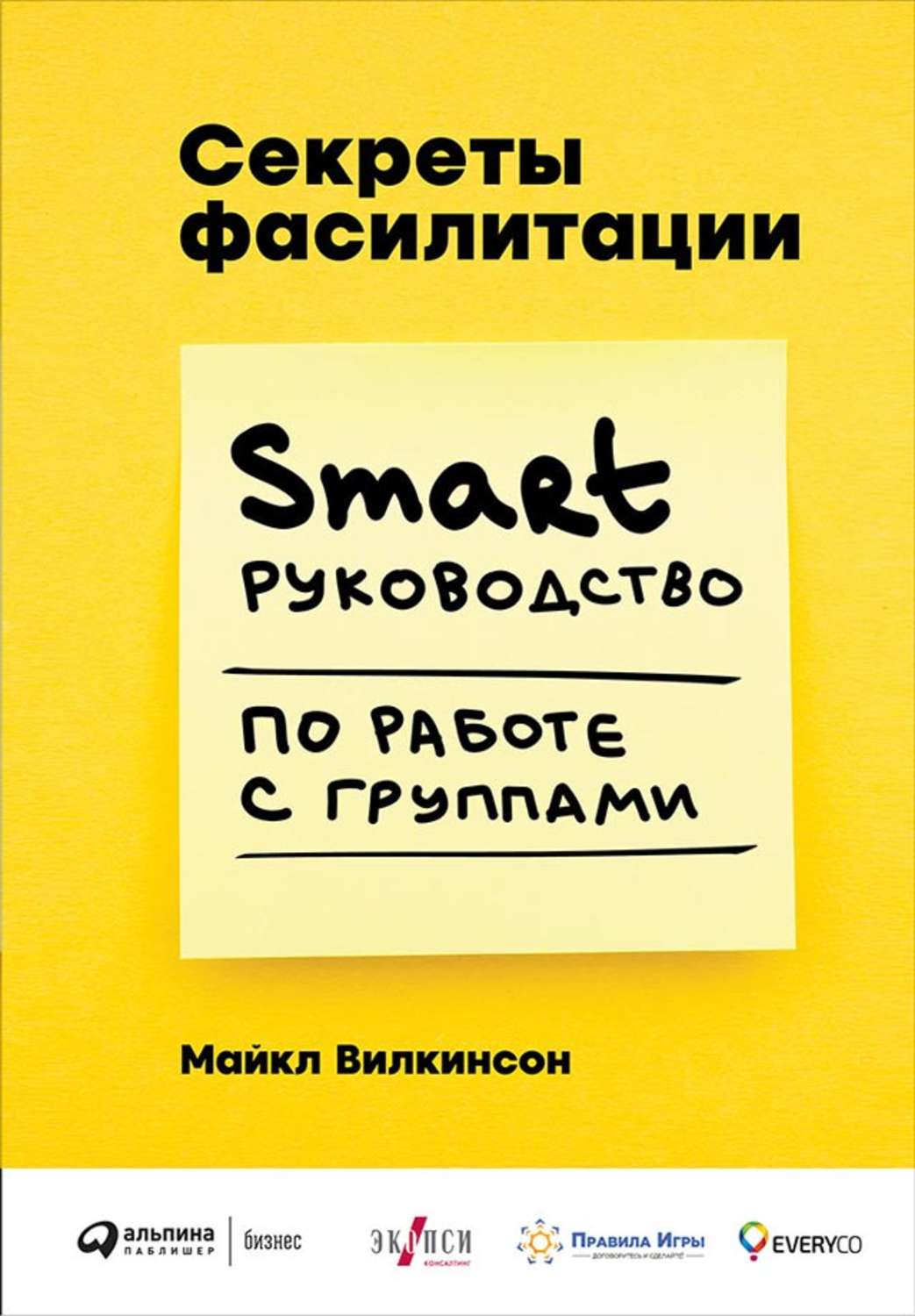 Майкл Вилкинсон книга Секреты фасилитации. SMART-руководство по работе с  группами – скачать fb2, epub, pdf бесплатно – Альдебаран