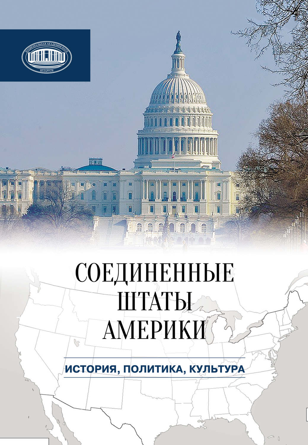 Сборник статей, книга Соединенные Штаты Америки: история, политика ...