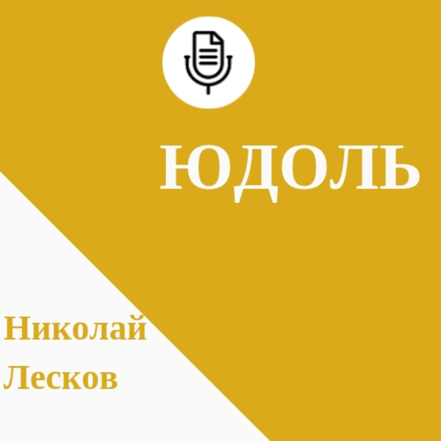 Лесков слушать аудиокнигу. Юдоль Николай Лесков. Юдоль Николай Лесков книга. Рассказ Лескова юдоль. Лесков Николай Семенович юдоль.