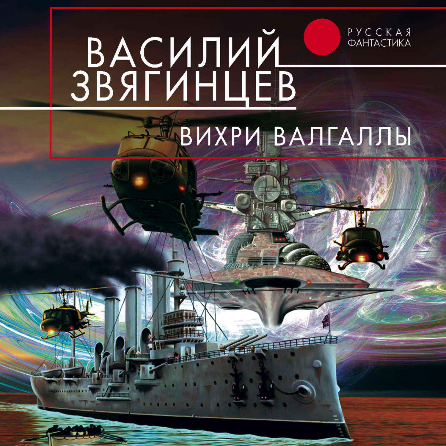 Василий Звягинцев, Вихри Валгаллы – слушать онлайн бесплатно или скачать  аудиокнигу в mp3 (МП3), издательство ЛитРес: чтец