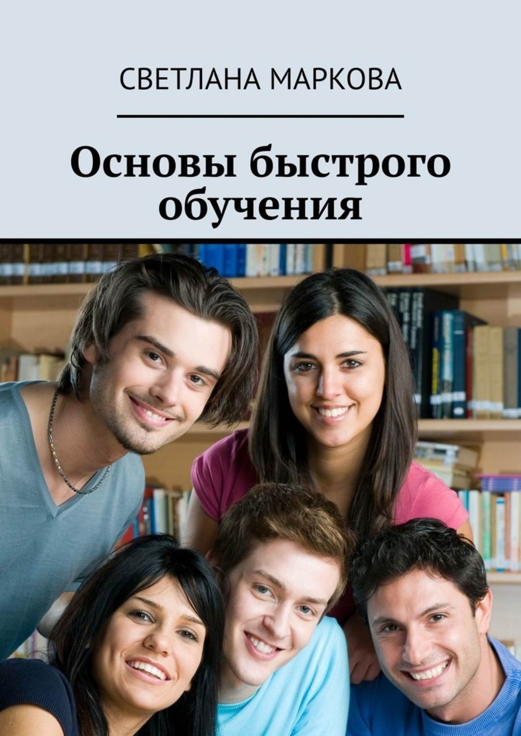 Курс быстрого обучения. Книга быстро обучение. Технология быстрого обучения. Основы быстрого обучения (Маркова) 2019. Онлайн обучение.