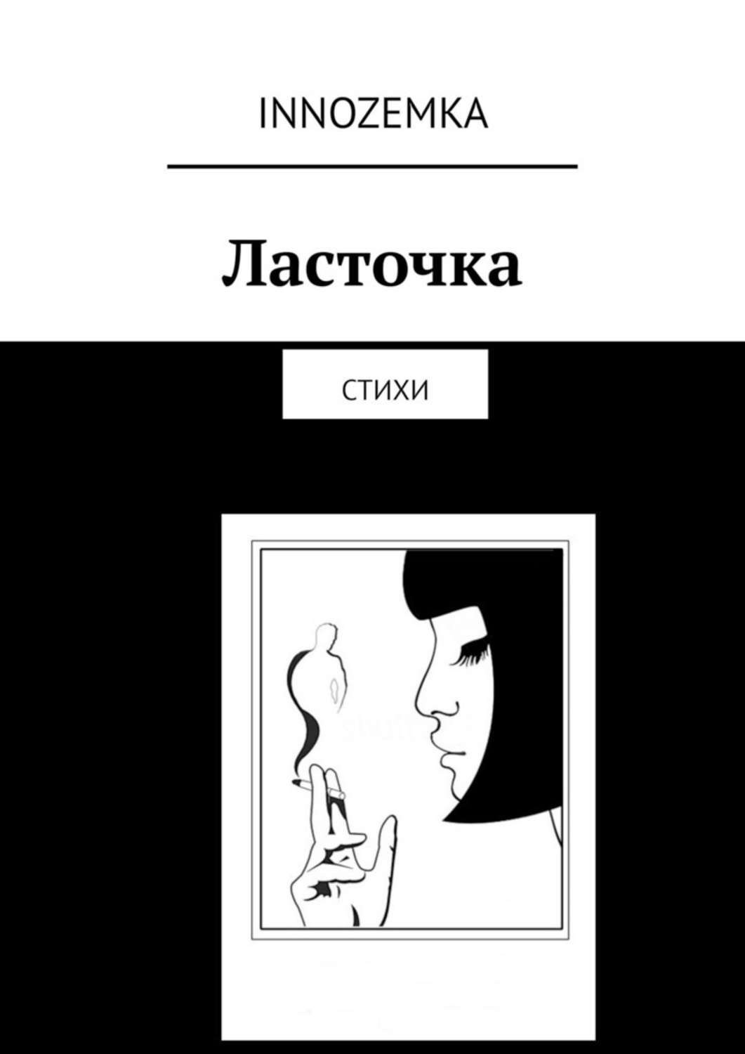 О чем молчит ласточка страниц. Ласточка книга. Книга Ласточка читать. О чём молчит Ласточка книга. О чем молчит Ласточка книга обложка.