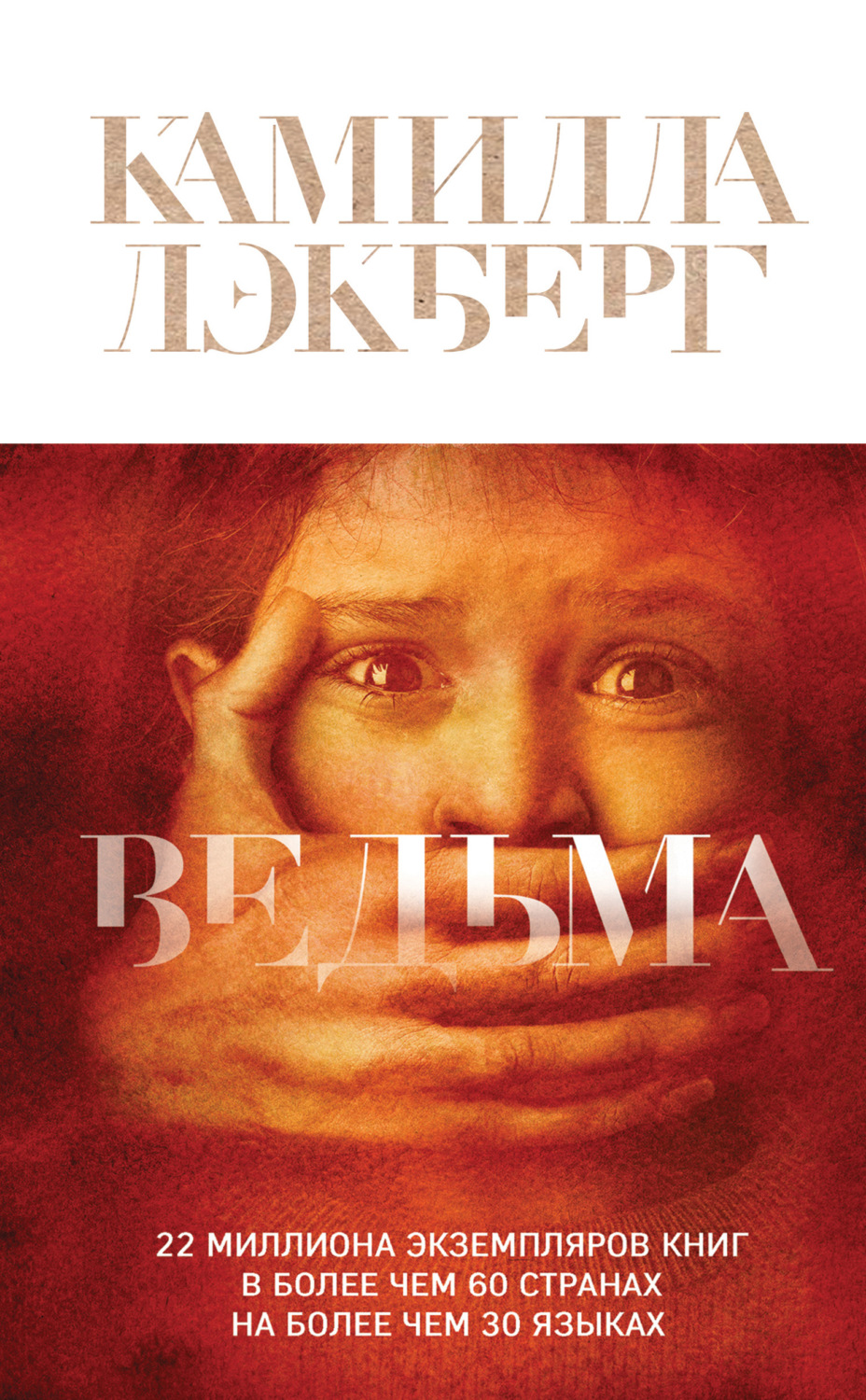 Отзывы о книге «Ведьма», рецензии на книгу Камиллы Лэкберг, рейтинг в библиотеке Литрес