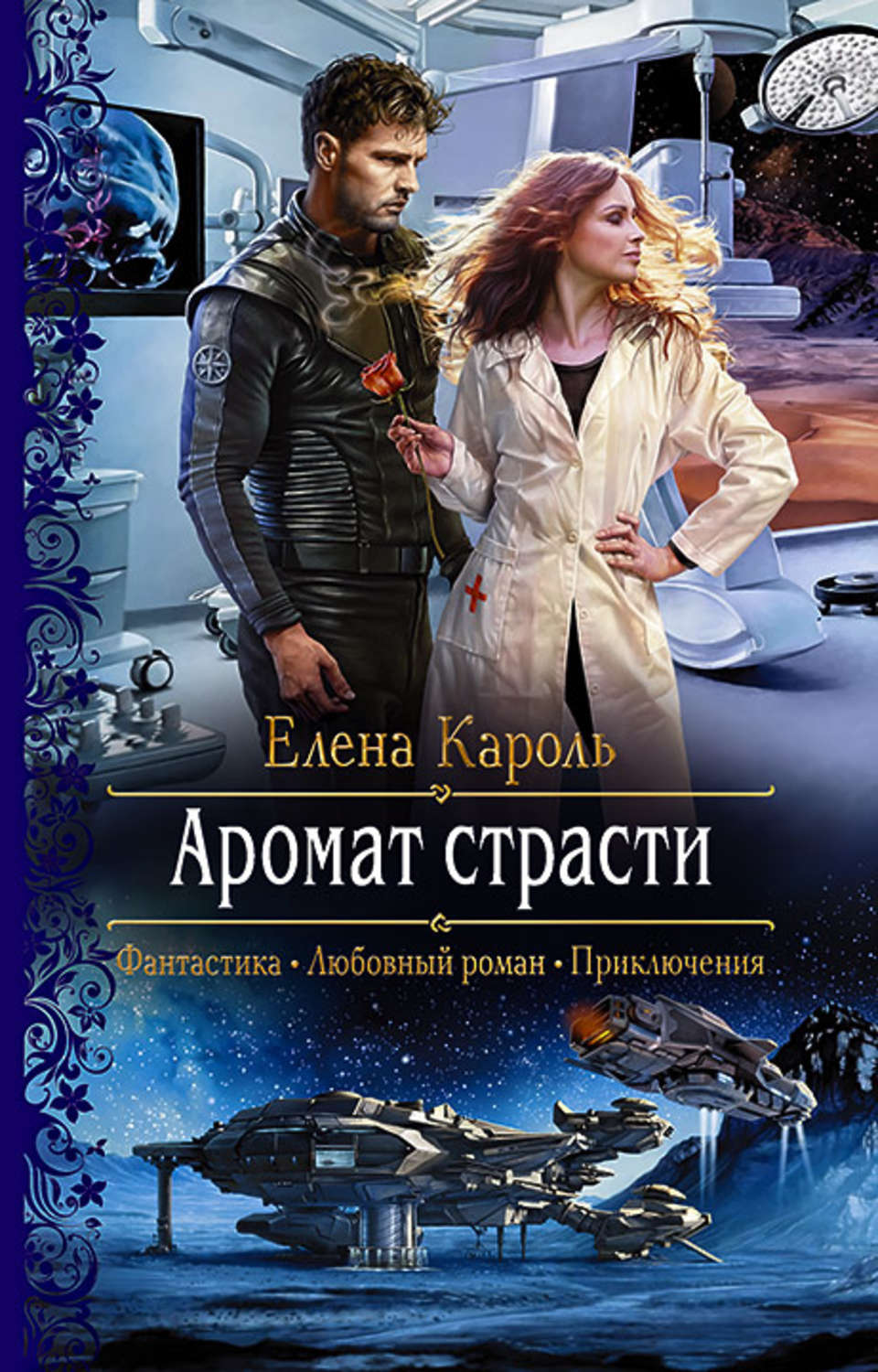 Цитаты из книги «Аромат страсти» Елены Кароль – Литрес