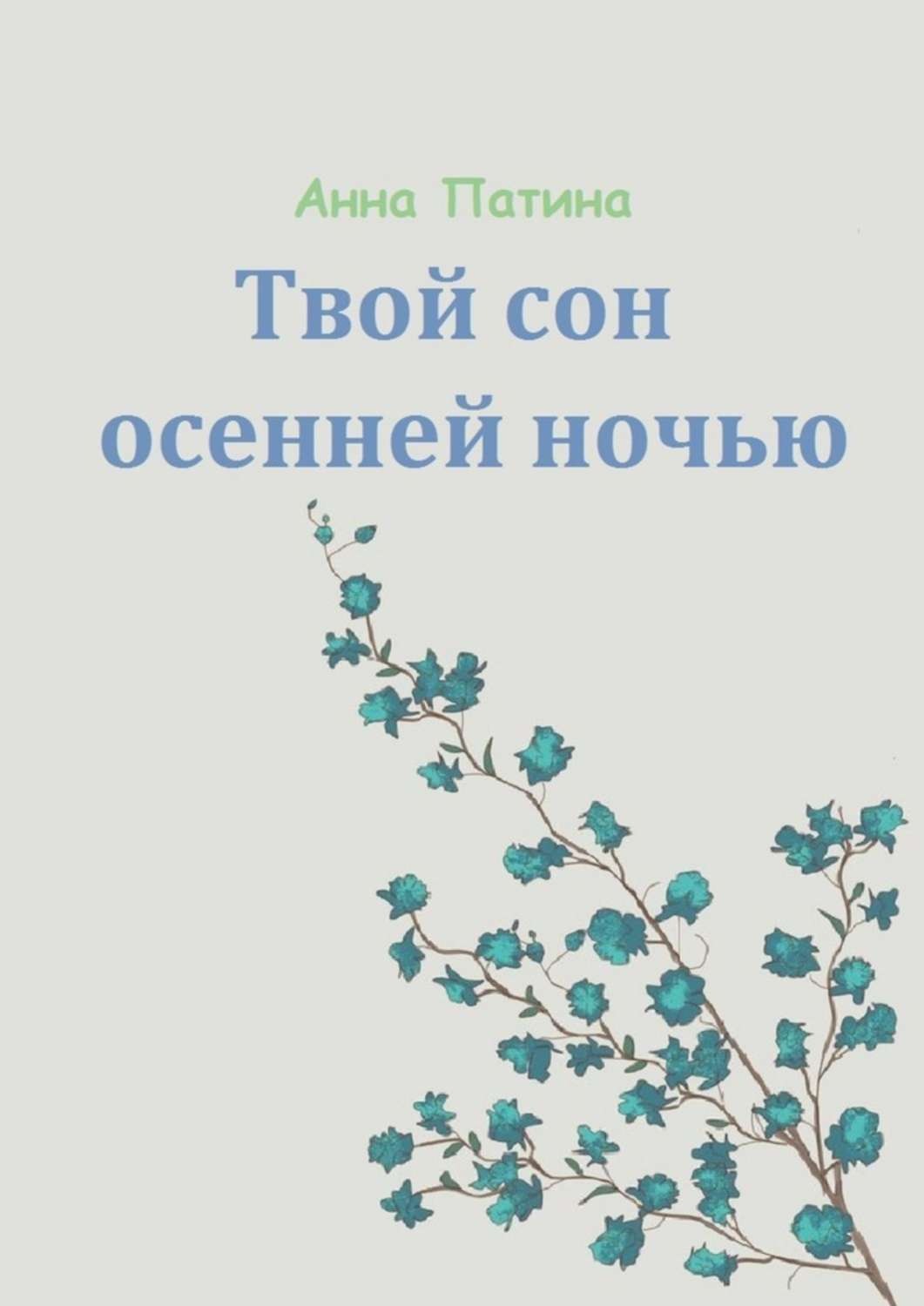 Сборник историй. Книга осенний сон.