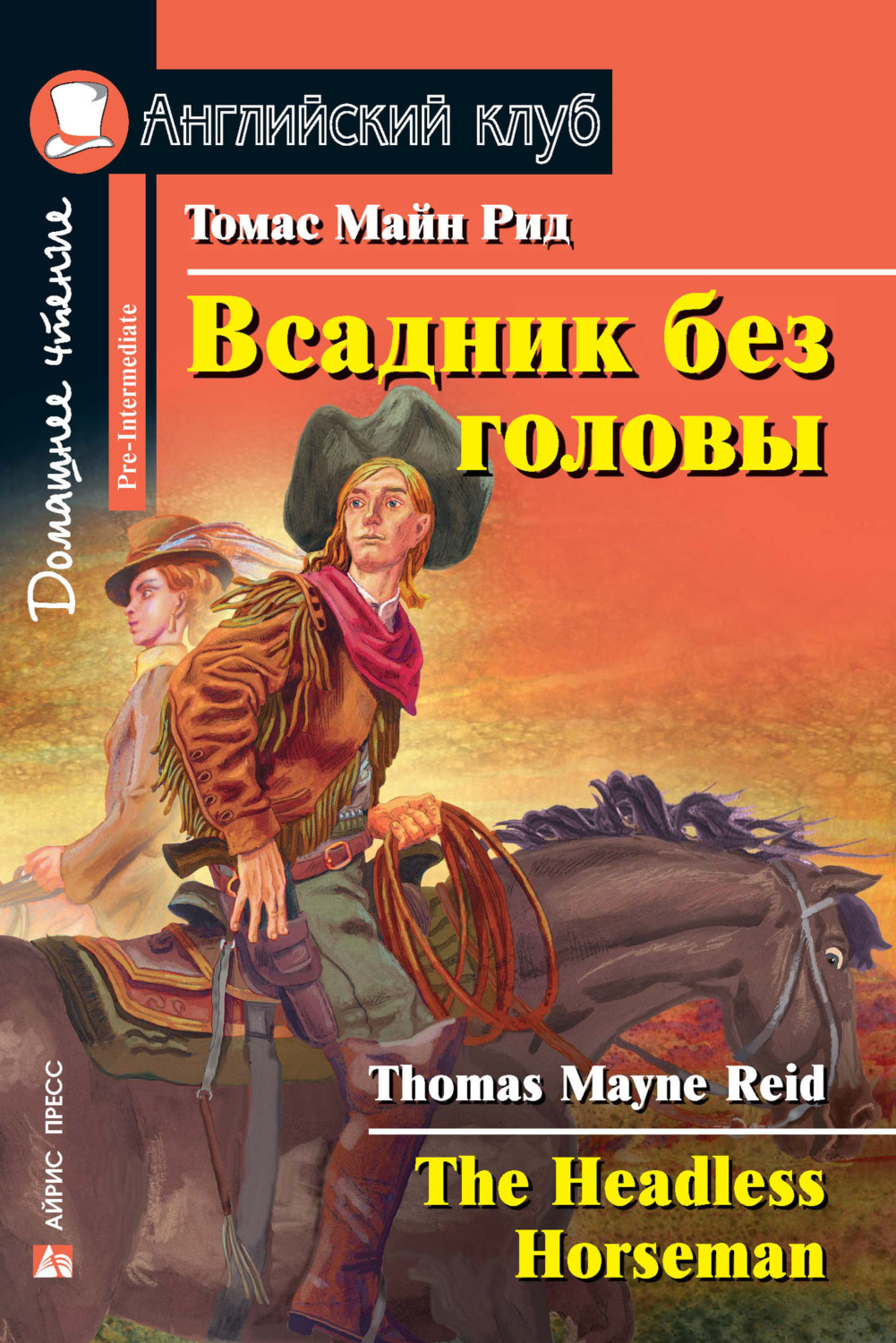 Майн Рид, книга Всадник без головы / The Headless Horseman – скачать в ...
