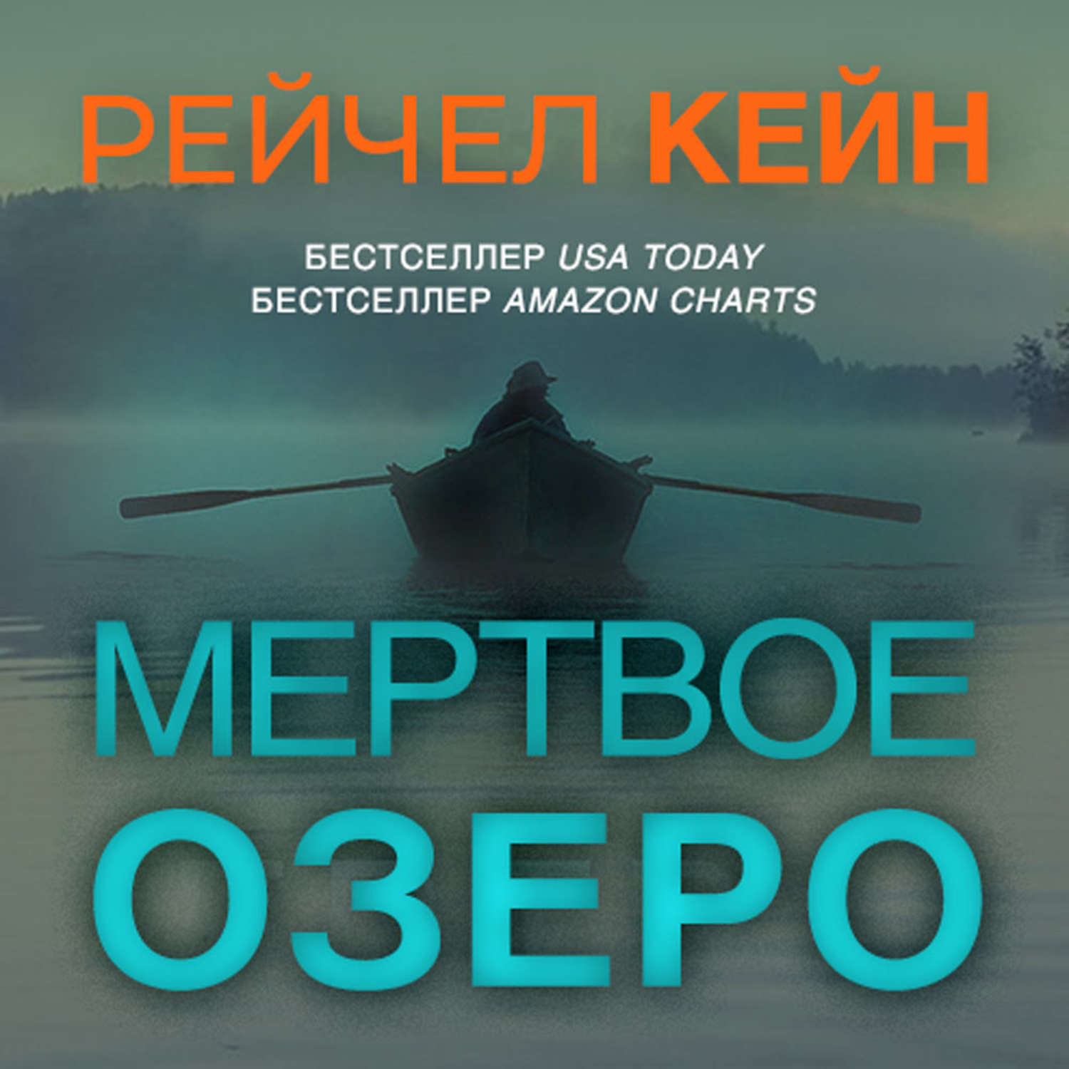 мертвое озеро