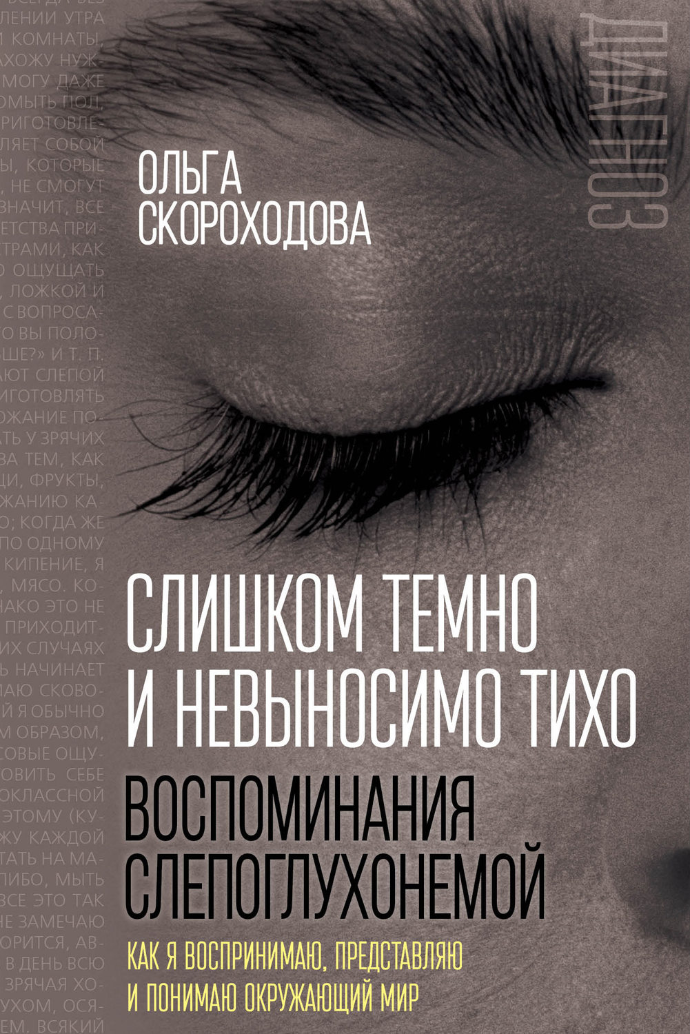 Цитаты из книги «Слишком темно и невыносимо тихо. Воспоминания  слепоглухонемой. Как я воспринимаю, представляю и…» Ольга Скороходова