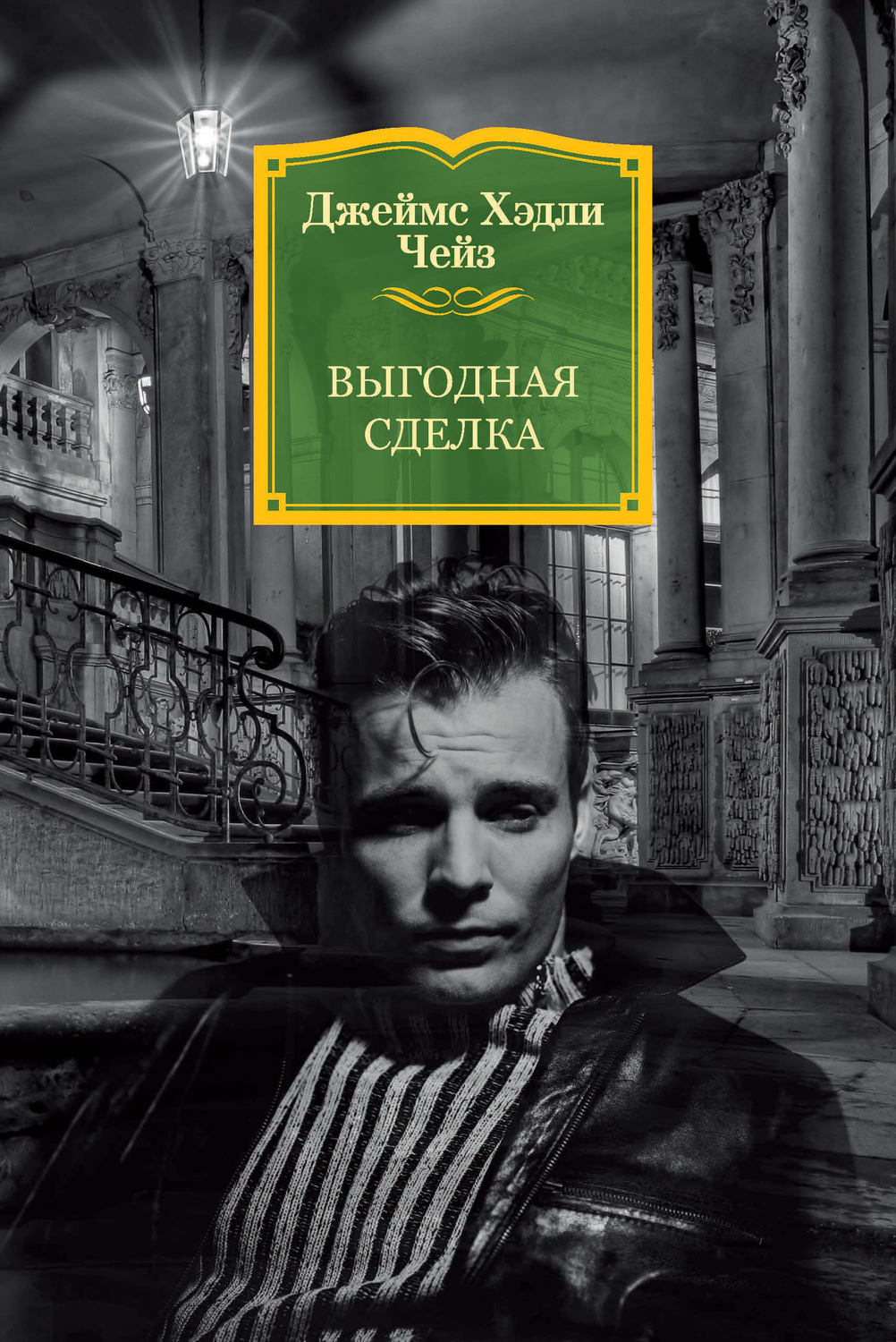 Джеймс Хэдли Чейз книга Выгодная сделка – скачать fb2, epub, pdf ...